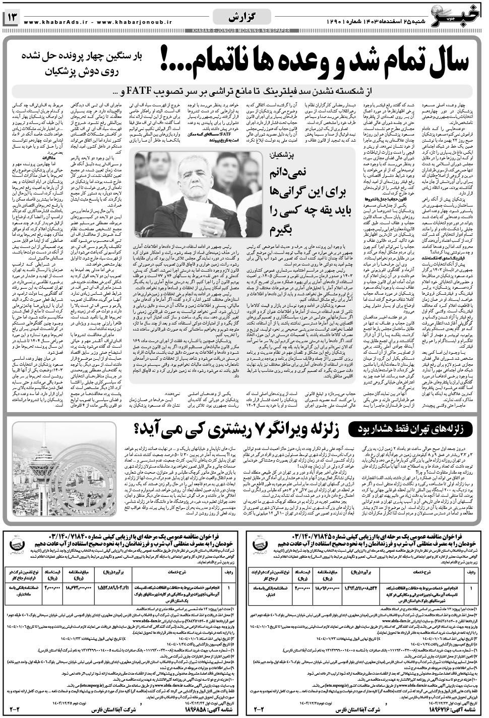 مشاهده صفحه ۱۳ روزنامه خبرجنوب تاریخ ۲۵ اسفند سال ۱۴۰۳