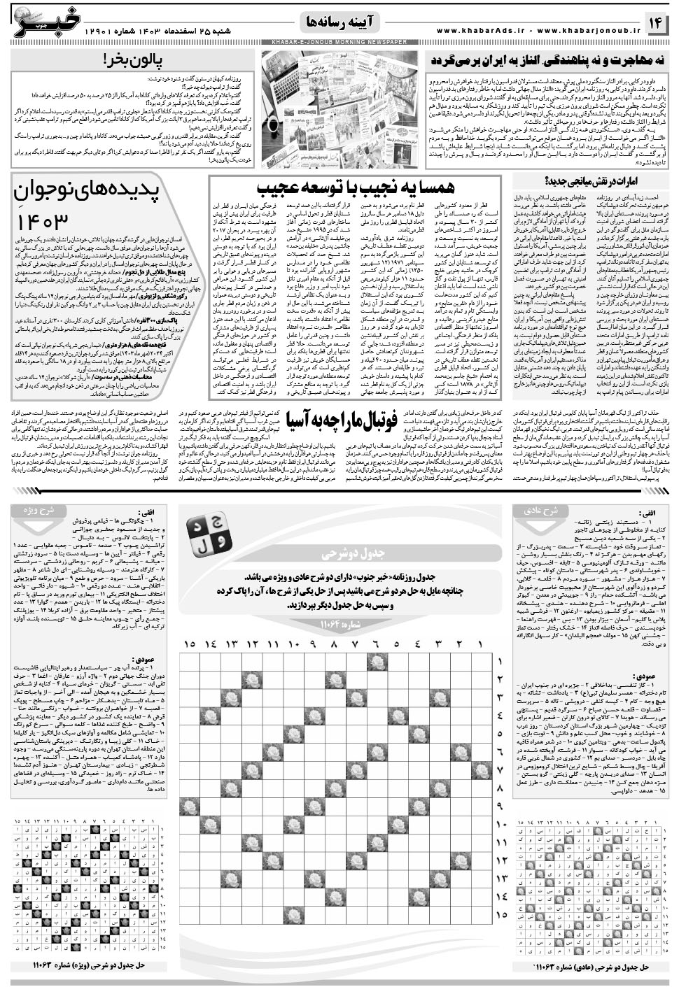 مشاهده صفحه ۱۴ روزنامه خبرجنوب تاریخ ۲۵ اسفند سال ۱۴۰۳