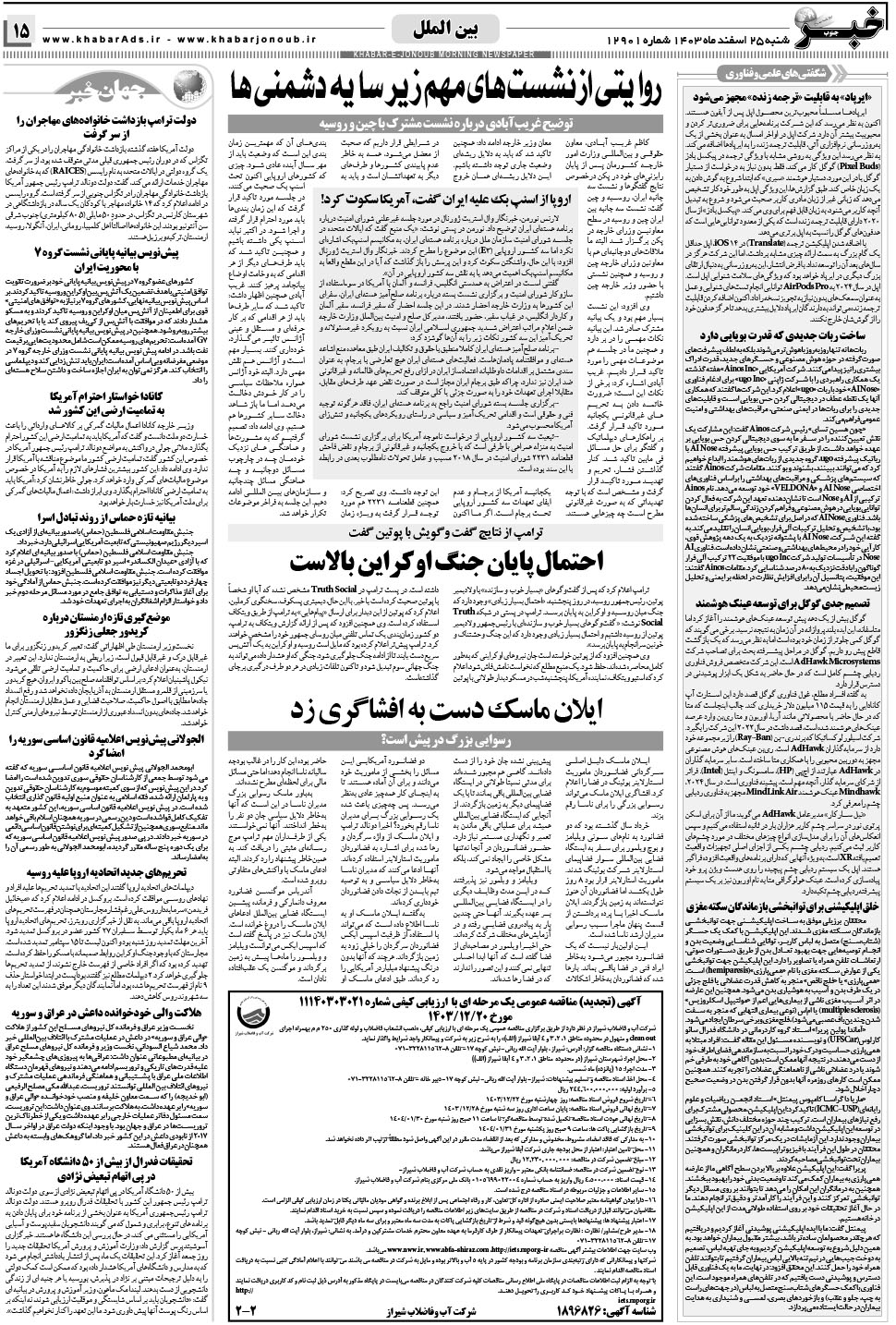 مشاهده صفحه ۱۵ روزنامه خبرجنوب تاریخ ۲۵ اسفند سال ۱۴۰۳