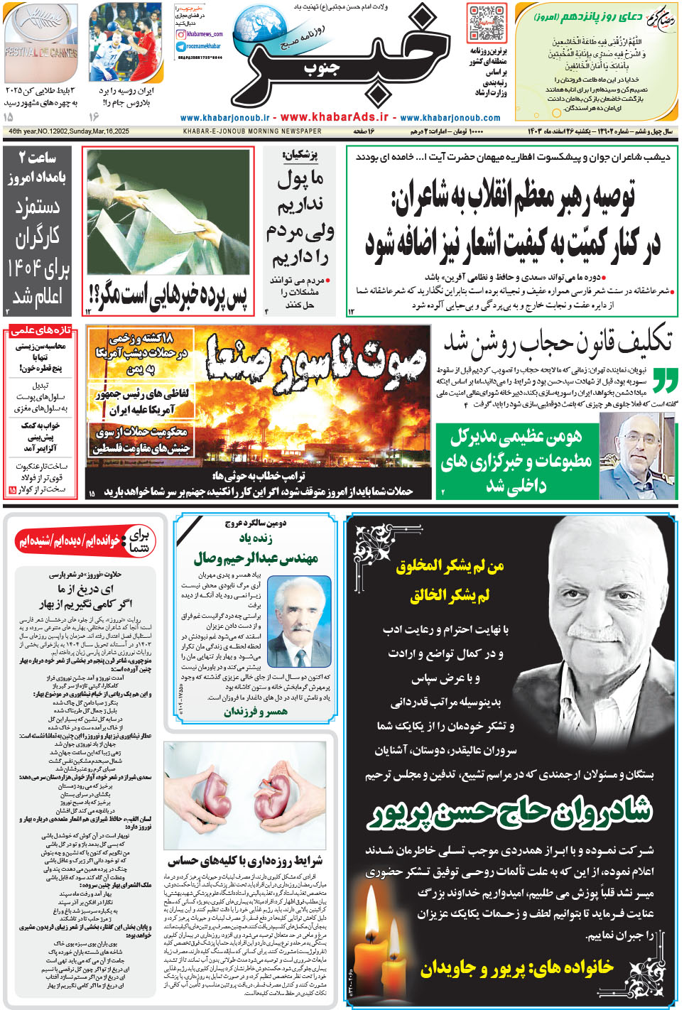 مشاهده صفحه ۱ روزنامه خبرجنوب تاریخ ۲۶ اسفند سال ۱۴۰۳