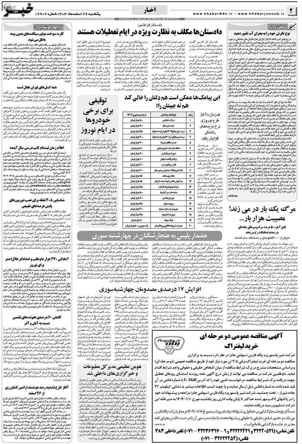 مشاهده صفحه ۲ روزنامه خبرجنوب تاریخ ۲۶ اسفند سال ۱۴۰۳