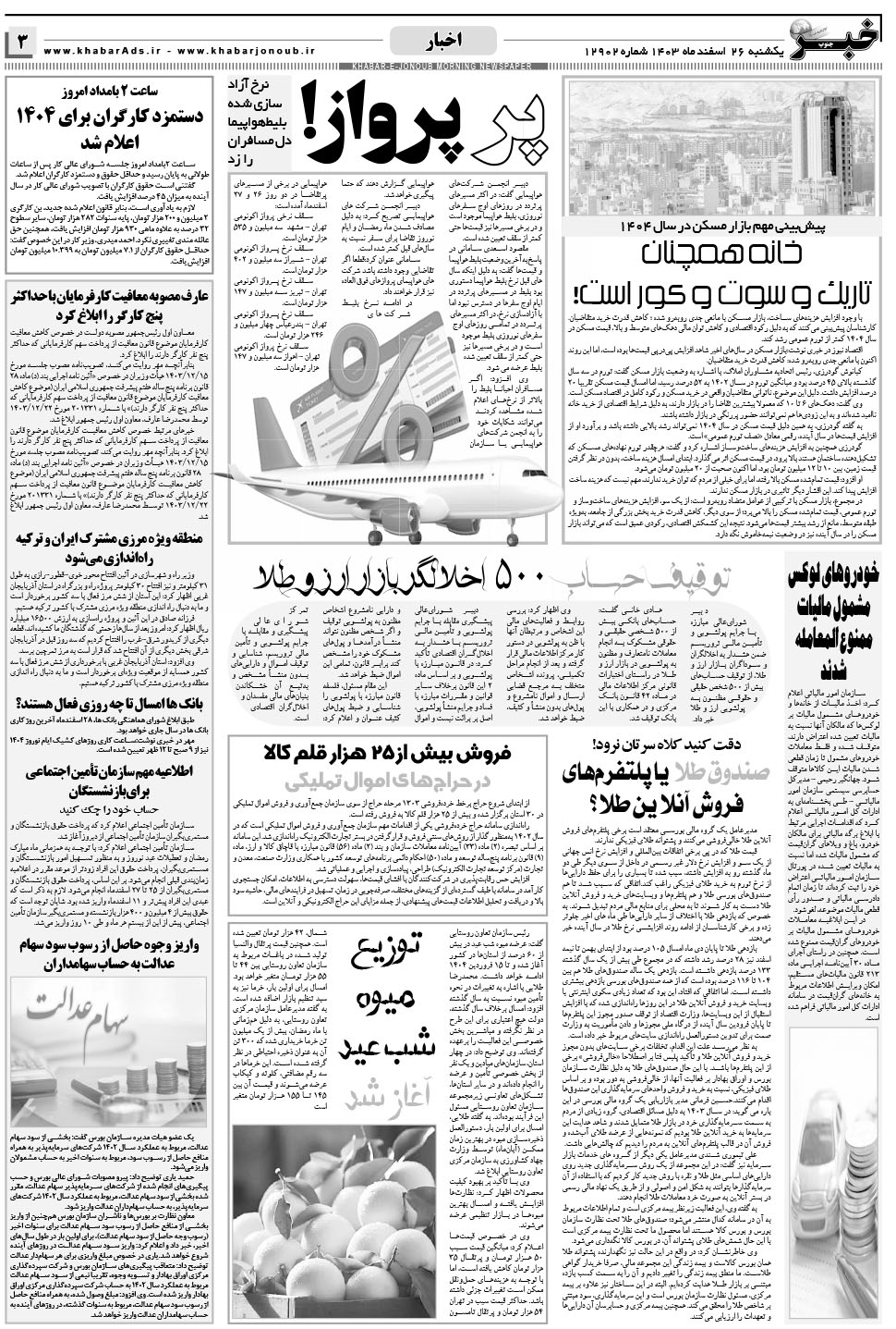 مشاهده صفحه ۳ روزنامه خبرجنوب تاریخ ۲۶ اسفند سال ۱۴۰۳