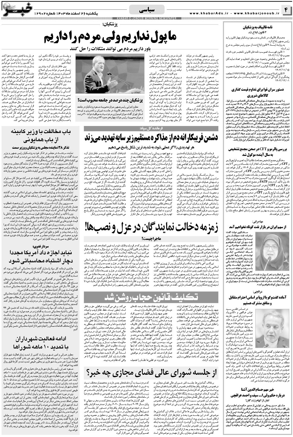 مشاهده صفحه ۴ روزنامه خبرجنوب تاریخ ۲۶ اسفند سال ۱۴۰۳