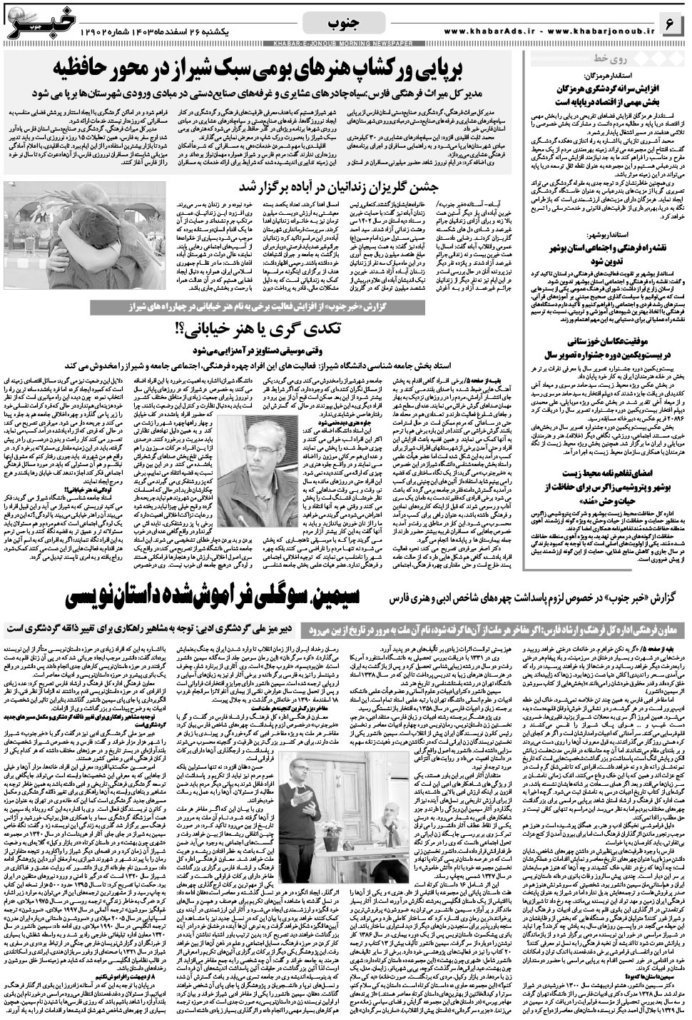 مشاهده صفحه ۶ روزنامه خبرجنوب تاریخ ۲۶ اسفند سال ۱۴۰۳