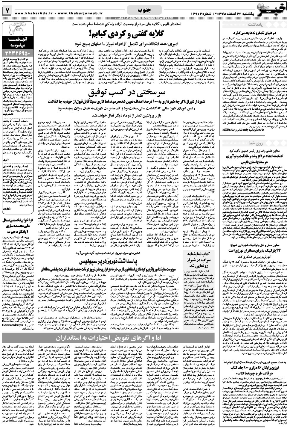 مشاهده صفحه ۷ روزنامه خبرجنوب تاریخ ۲۶ اسفند سال ۱۴۰۳