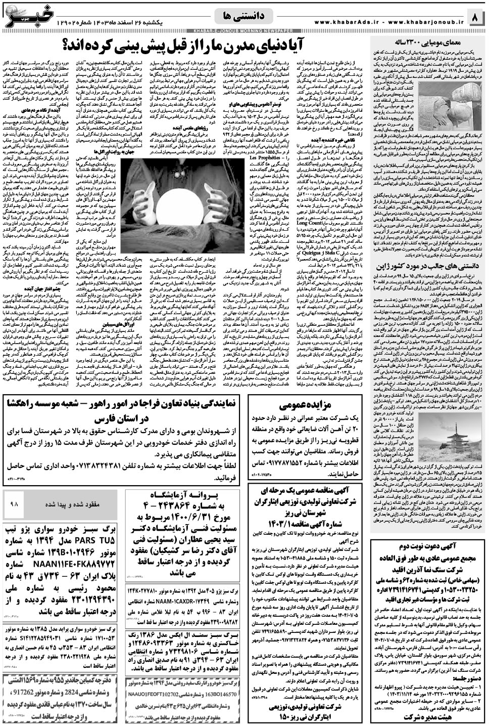 مشاهده صفحه ۸ روزنامه خبرجنوب تاریخ ۲۶ اسفند سال ۱۴۰۳