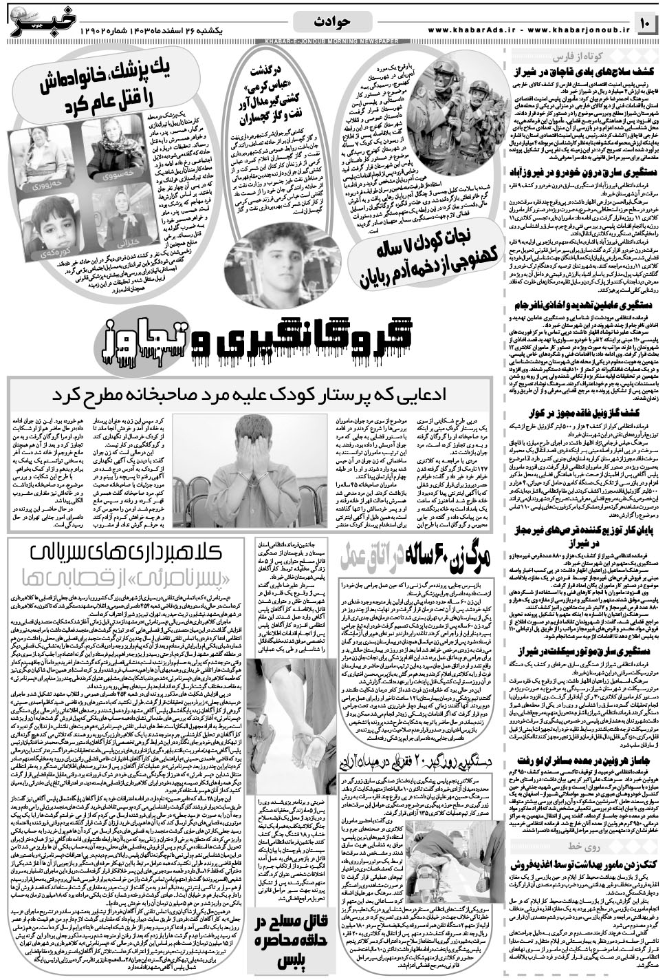 مشاهده صفحه ۱۰ روزنامه خبرجنوب تاریخ ۲۶ اسفند سال ۱۴۰۳
