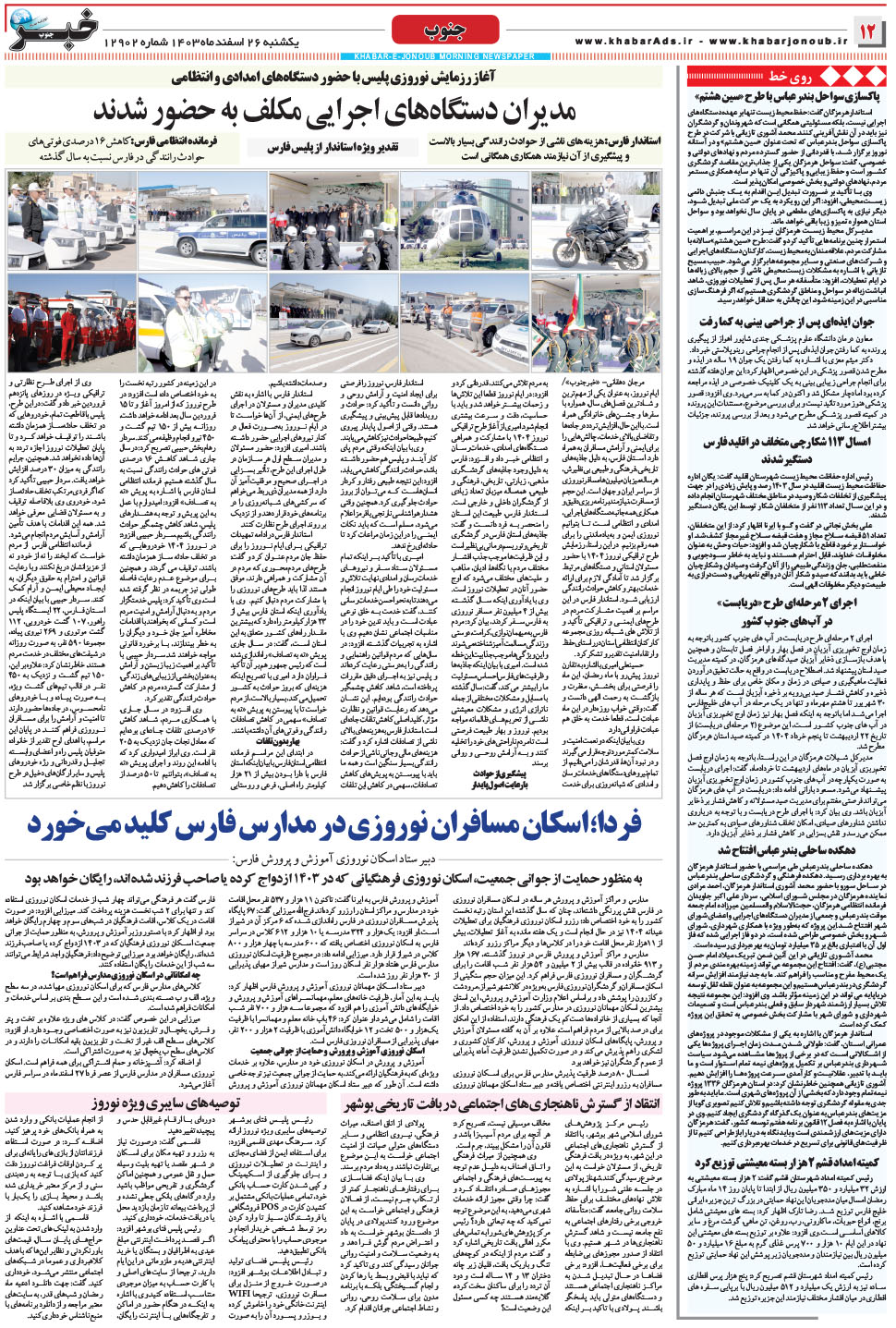 مشاهده صفحه ۱۲ روزنامه خبرجنوب تاریخ ۲۶ اسفند سال ۱۴۰۳