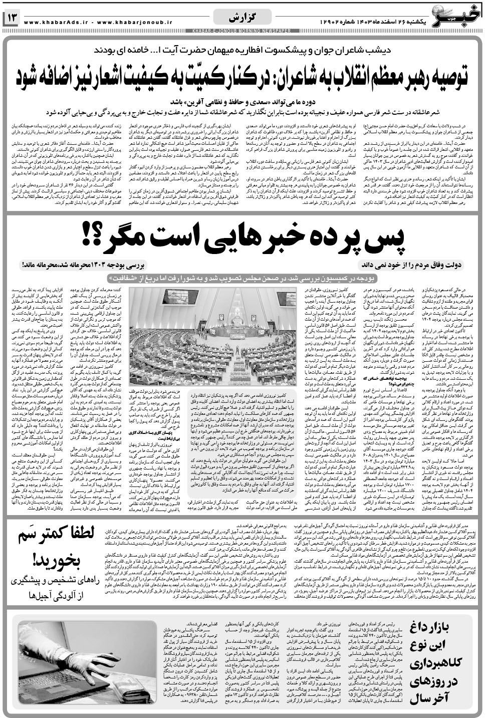 مشاهده صفحه ۱۳ روزنامه خبرجنوب تاریخ ۲۶ اسفند سال ۱۴۰۳