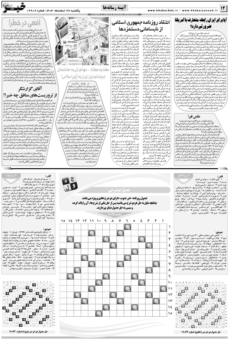 مشاهده صفحه ۱۴ روزنامه خبرجنوب تاریخ ۲۶ اسفند سال ۱۴۰۳