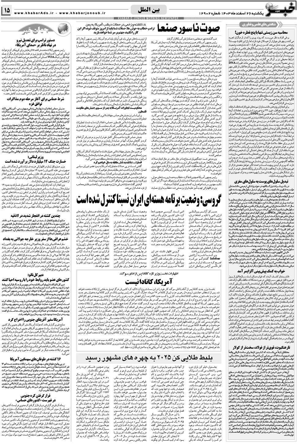 مشاهده صفحه ۱۵ روزنامه خبرجنوب تاریخ ۲۶ اسفند سال ۱۴۰۳