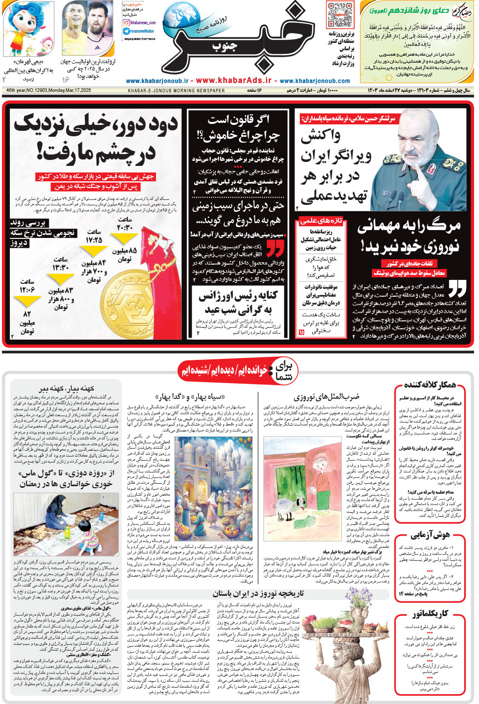 مشاهده صفحه ۱ روزنامه خبرجنوب تاریخ ۲۷ اسفند سال ۱۴۰۳