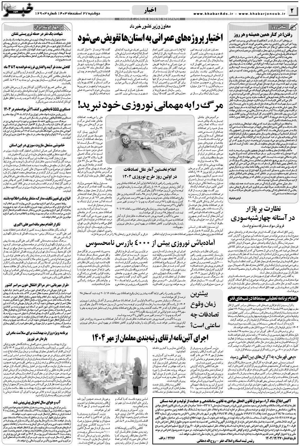 مشاهده صفحه ۲ روزنامه خبرجنوب تاریخ ۲۷ اسفند سال ۱۴۰۳