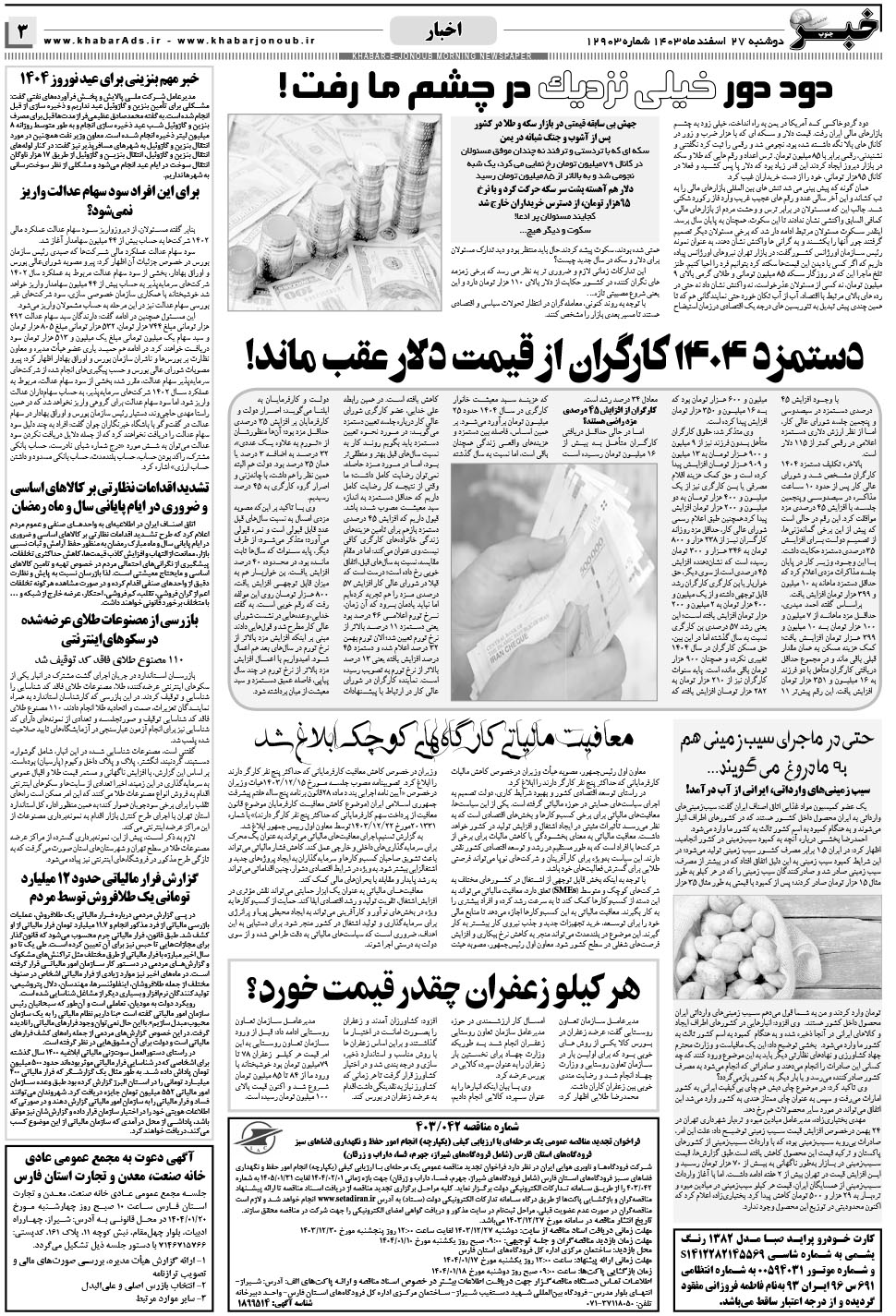 مشاهده صفحه ۳ روزنامه خبرجنوب تاریخ ۲۷ اسفند سال ۱۴۰۳