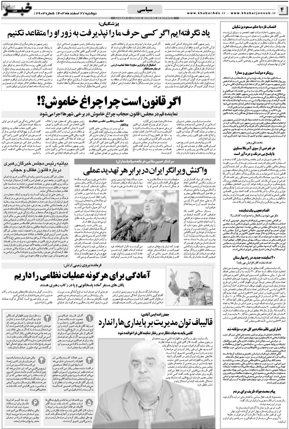 مشاهده صفحه ۴ روزنامه خبرجنوب تاریخ ۲۷ اسفند سال ۱۴۰۳