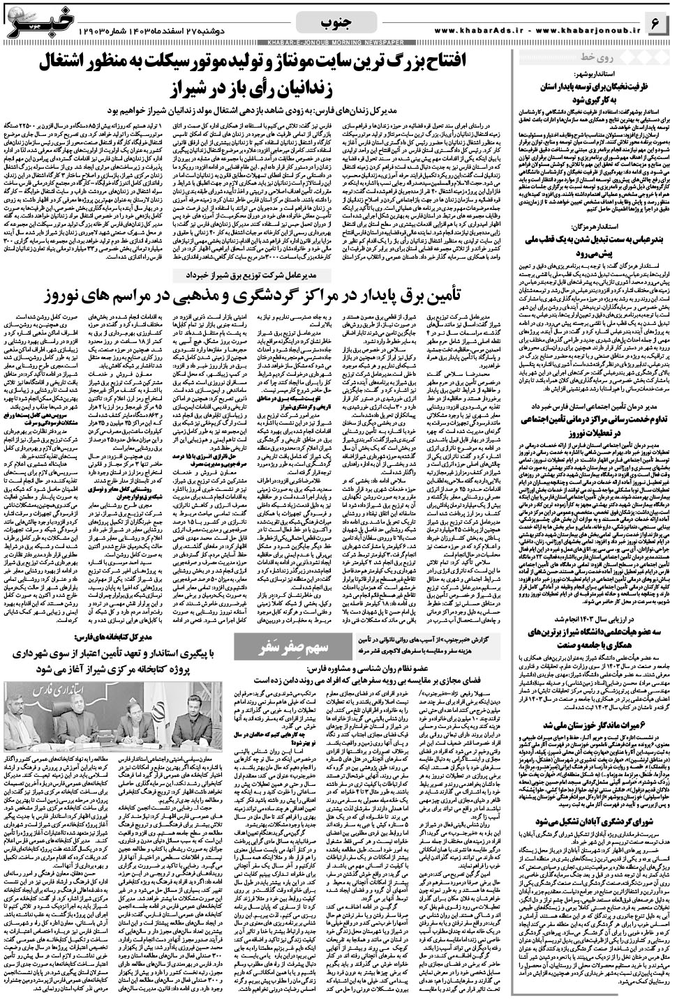 مشاهده صفحه ۶ روزنامه خبرجنوب تاریخ ۲۷ اسفند سال ۱۴۰۳