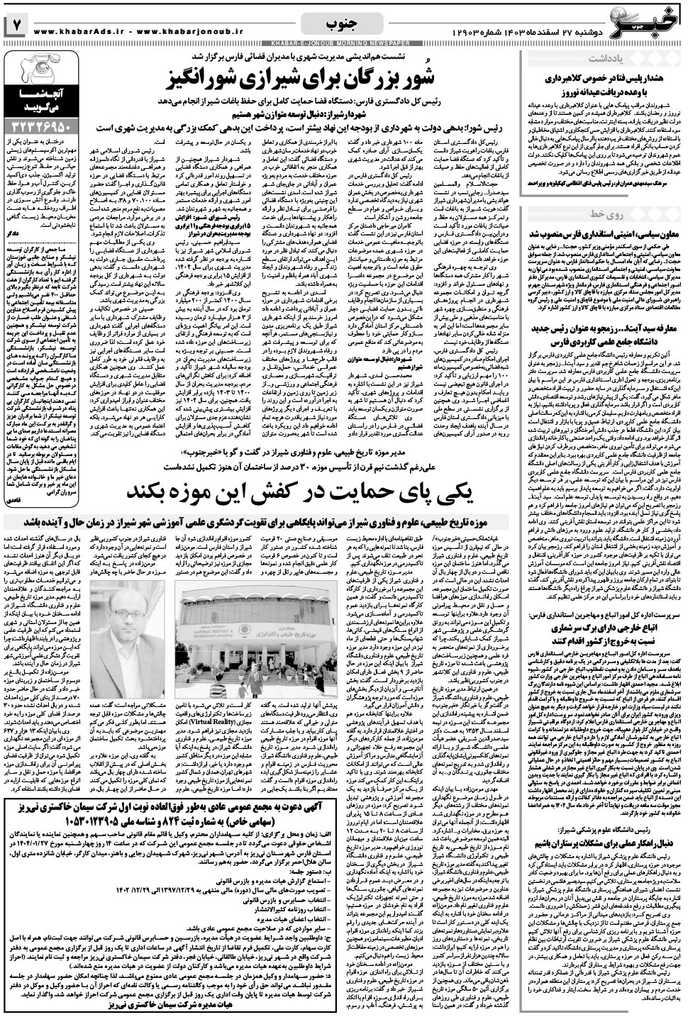 مشاهده صفحه ۷ روزنامه خبرجنوب تاریخ ۲۷ اسفند سال ۱۴۰۳