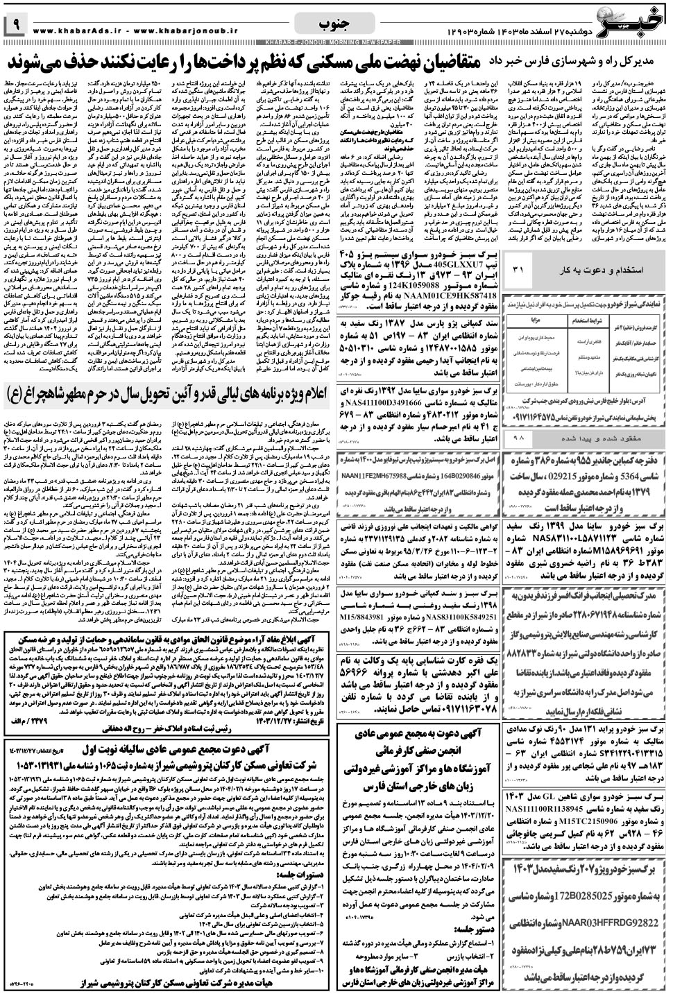 مشاهده صفحه ۹ روزنامه خبرجنوب تاریخ ۲۷ اسفند سال ۱۴۰۳