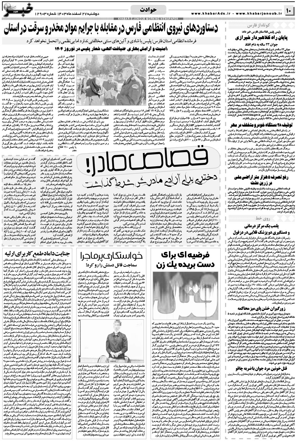 مشاهده صفحه ۱۰ روزنامه خبرجنوب تاریخ ۲۷ اسفند سال ۱۴۰۳