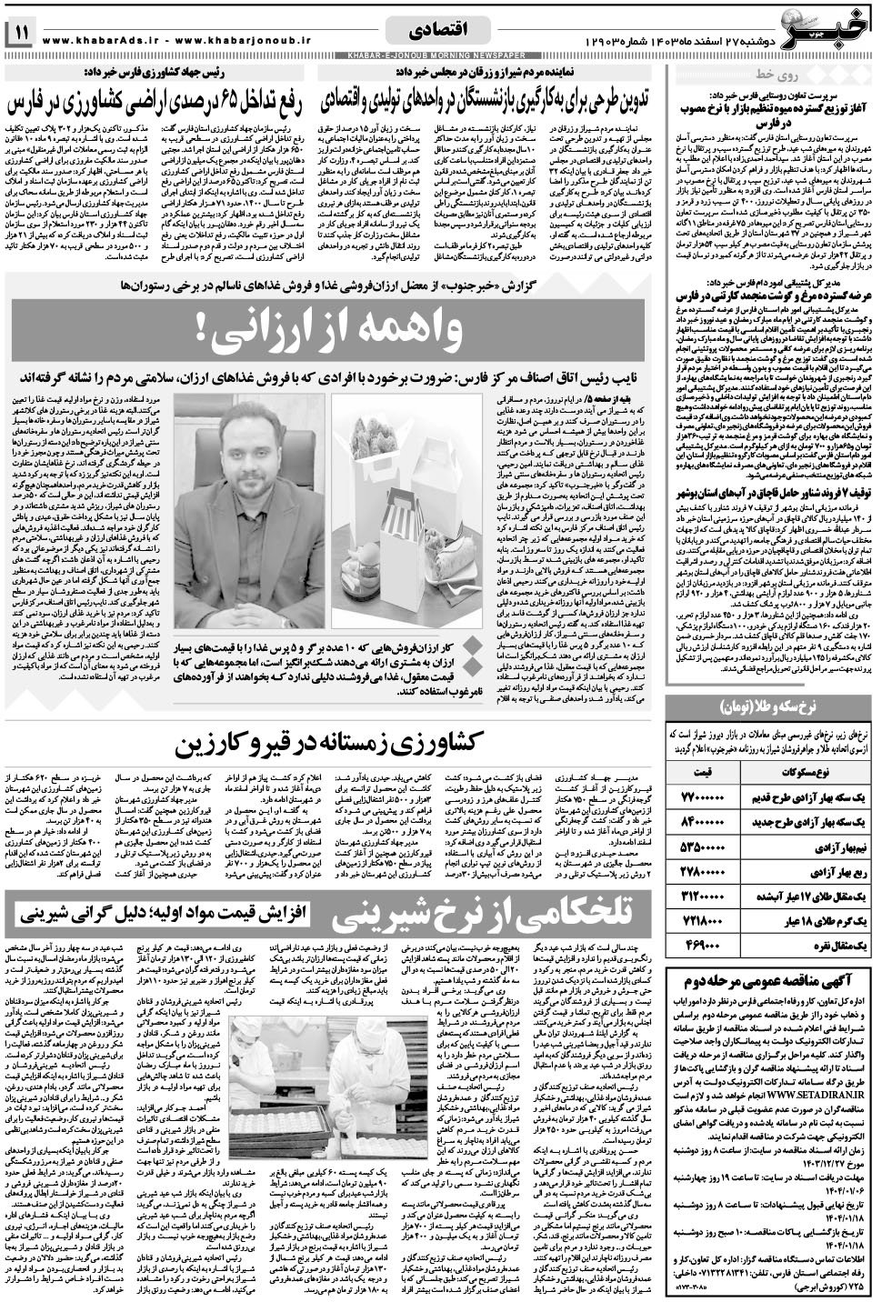 مشاهده صفحه ۱۱ روزنامه خبرجنوب تاریخ ۲۷ اسفند سال ۱۴۰۳