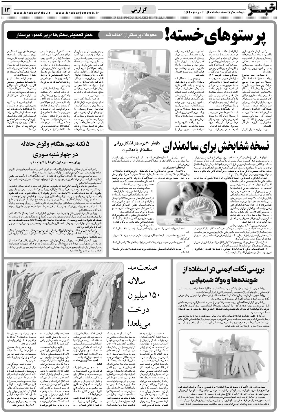 مشاهده صفحه ۱۳ روزنامه خبرجنوب تاریخ ۲۷ اسفند سال ۱۴۰۳