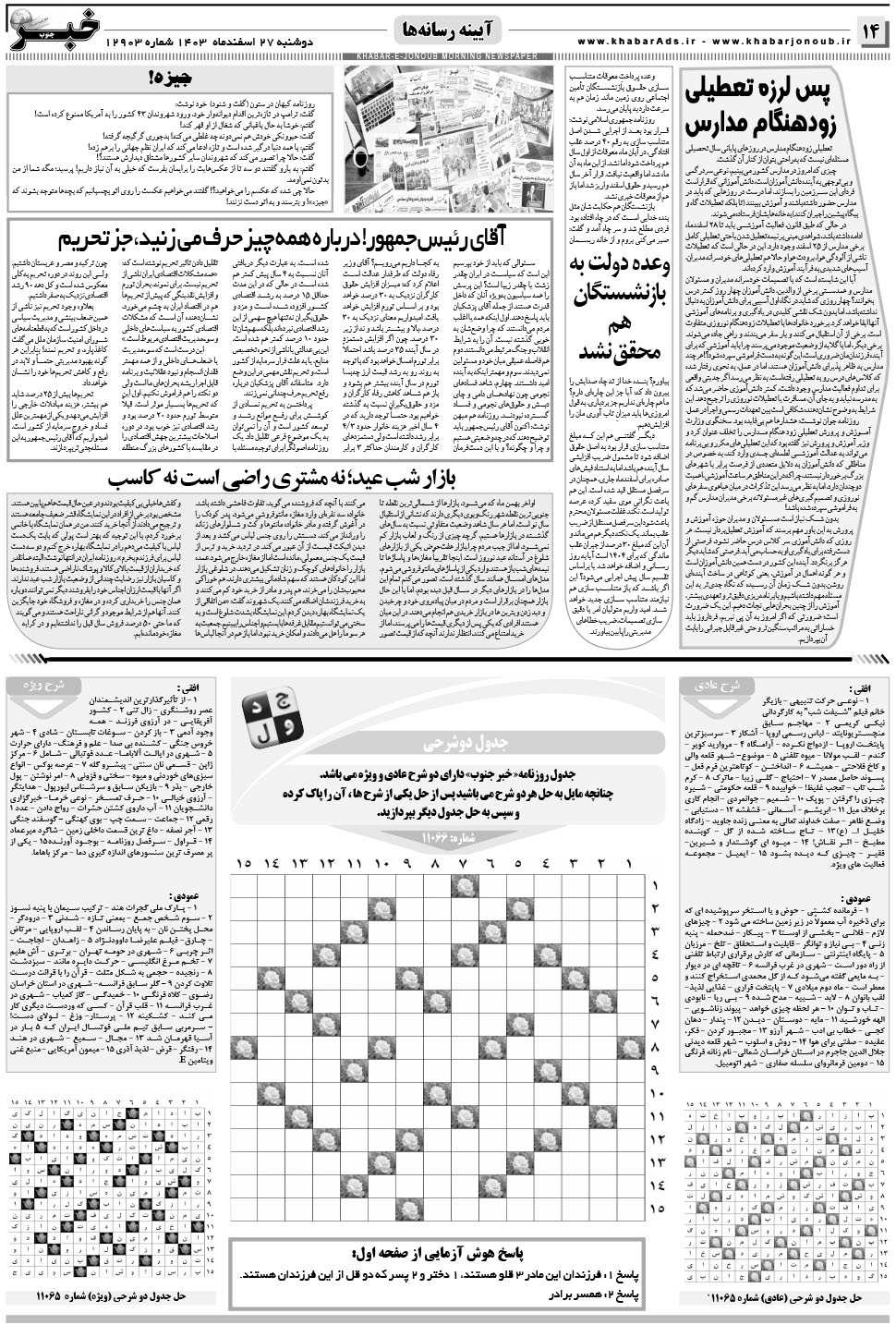 مشاهده صفحه ۱۴ روزنامه خبرجنوب تاریخ ۲۷ اسفند سال ۱۴۰۳