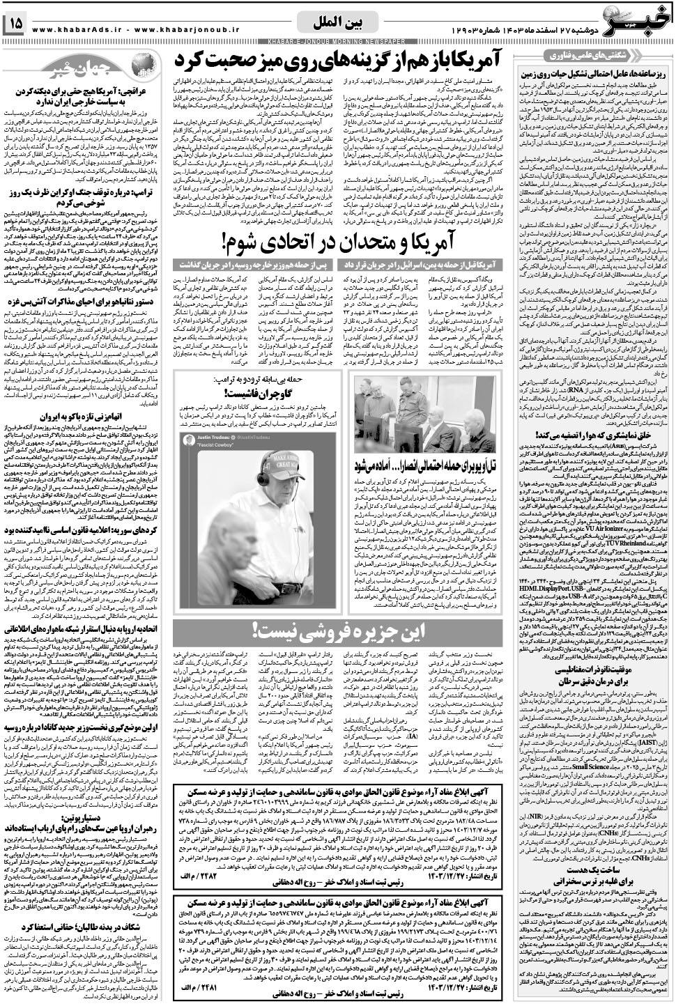 مشاهده صفحه ۱۵ روزنامه خبرجنوب تاریخ ۲۷ اسفند سال ۱۴۰۳