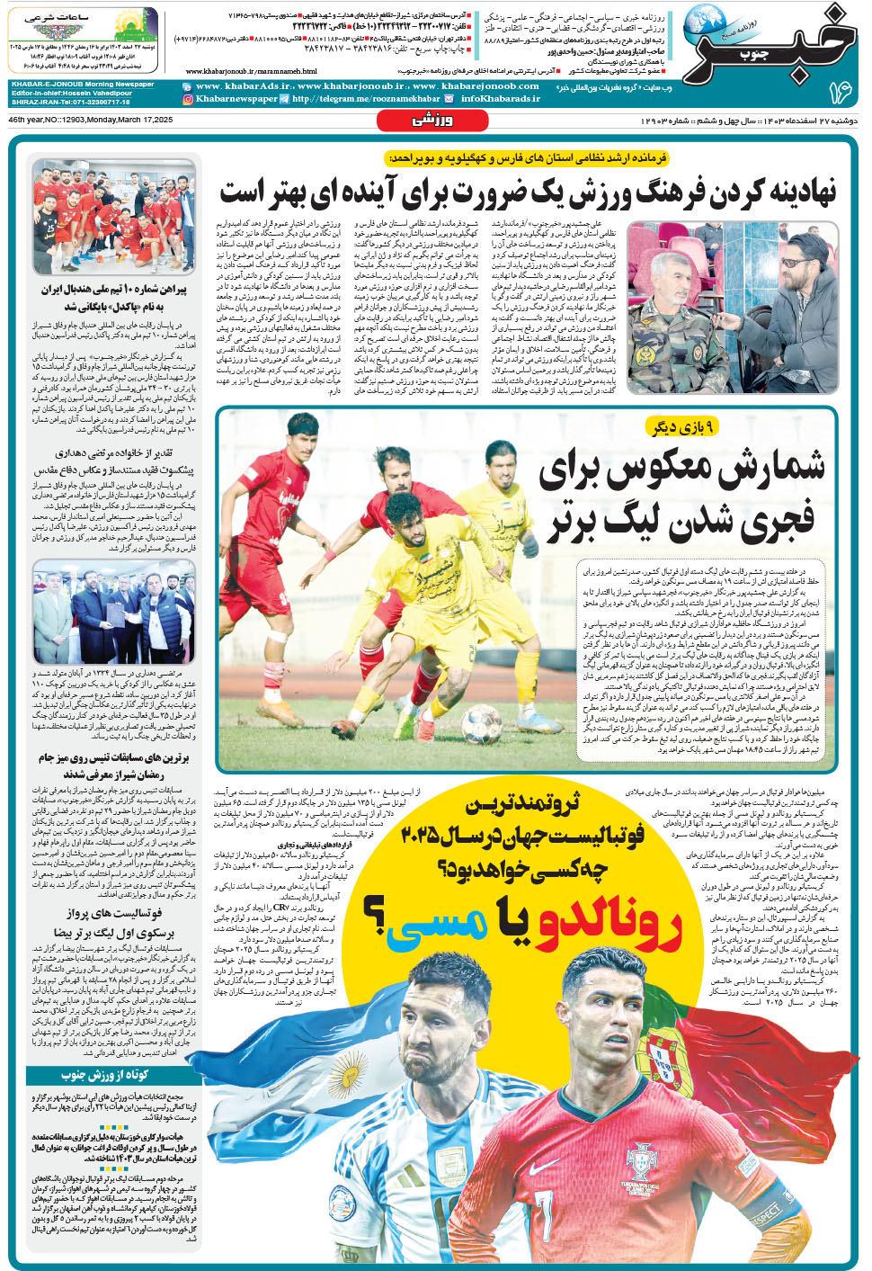 مشاهده صفحه ۱۶ روزنامه خبرجنوب تاریخ ۲۷ اسفند سال ۱۴۰۳