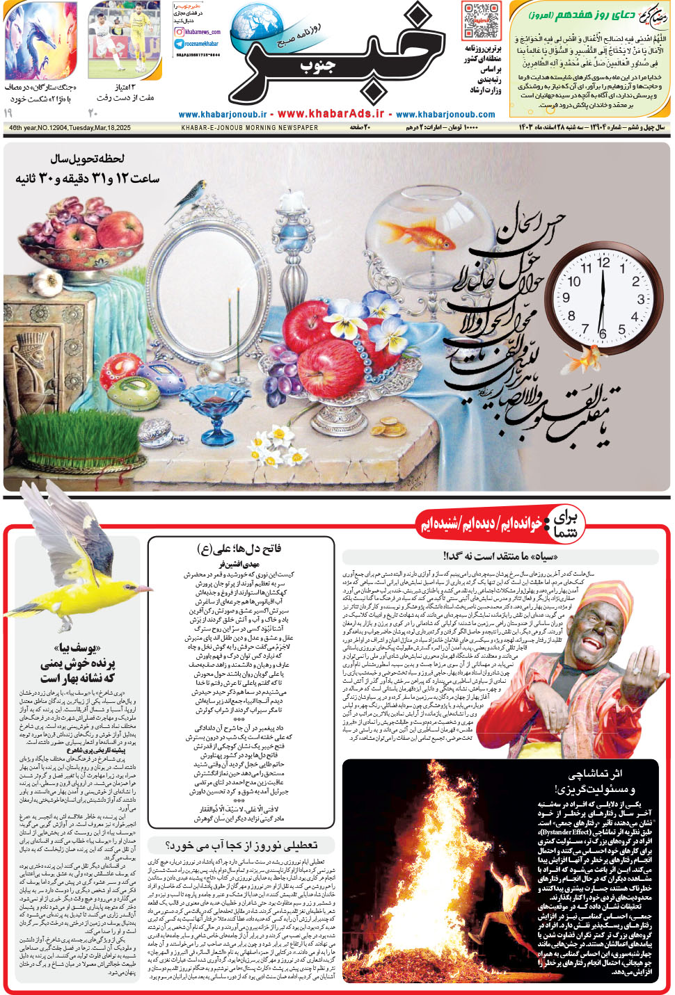 مشاهده صفحه ۱ روزنامه خبرجنوب تاریخ ۲۸ اسفند سال ۱۴۰۳