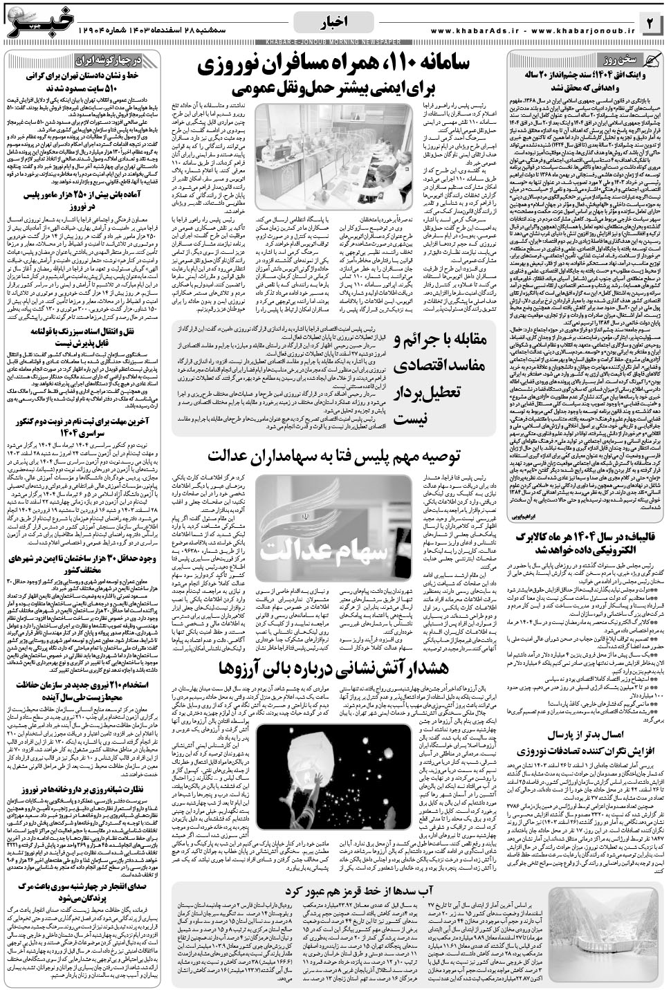 مشاهده صفحه ۲ روزنامه خبرجنوب تاریخ ۲۸ اسفند سال ۱۴۰۳