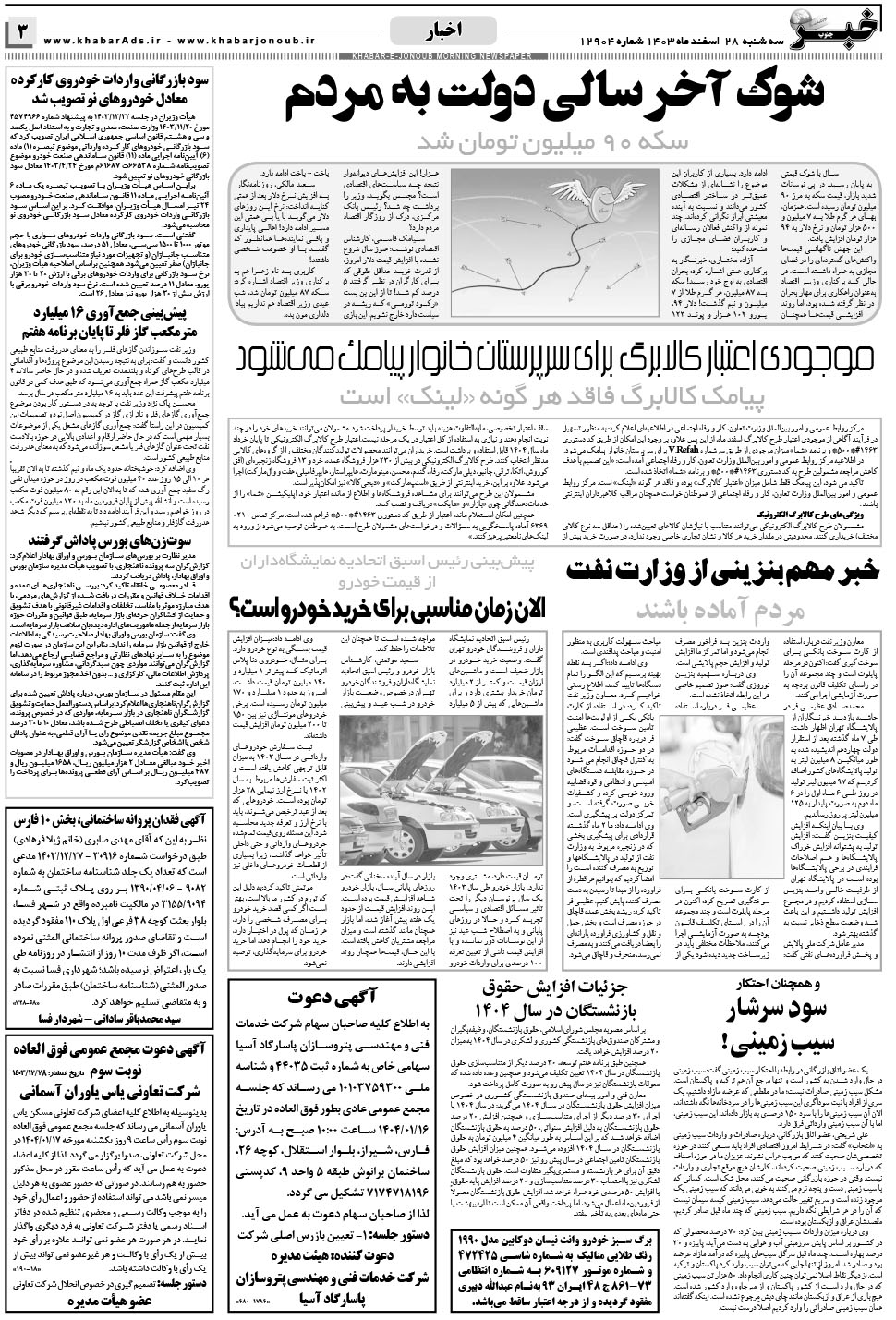 مشاهده صفحه ۳ روزنامه خبرجنوب تاریخ ۲۸ اسفند سال ۱۴۰۳