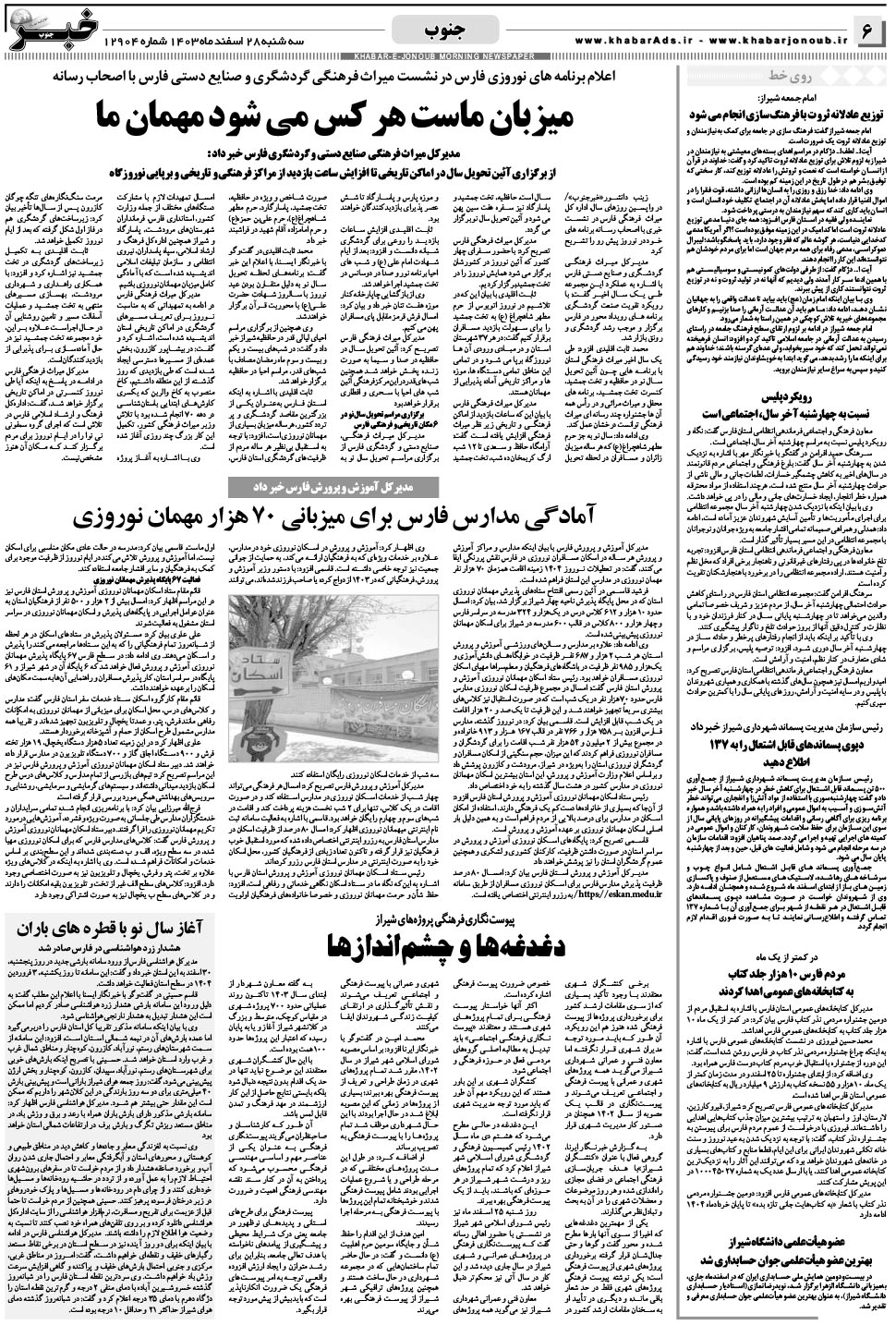 مشاهده صفحه ۶ روزنامه خبرجنوب تاریخ ۲۸ اسفند سال ۱۴۰۳