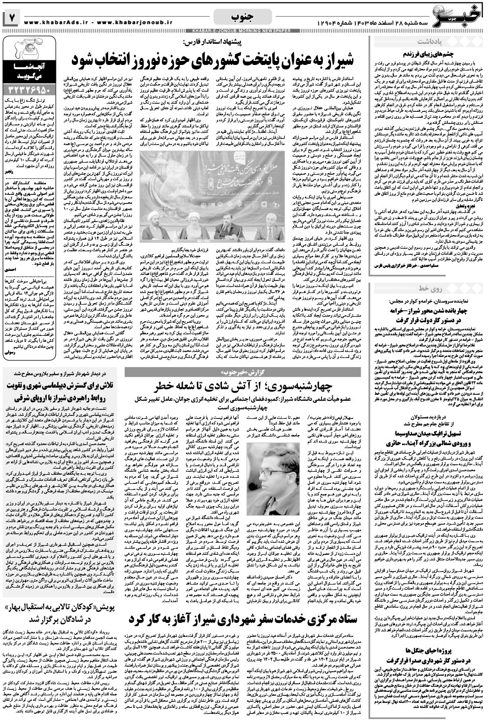 مشاهده صفحه ۷ روزنامه خبرجنوب تاریخ ۲۸ اسفند سال ۱۴۰۳