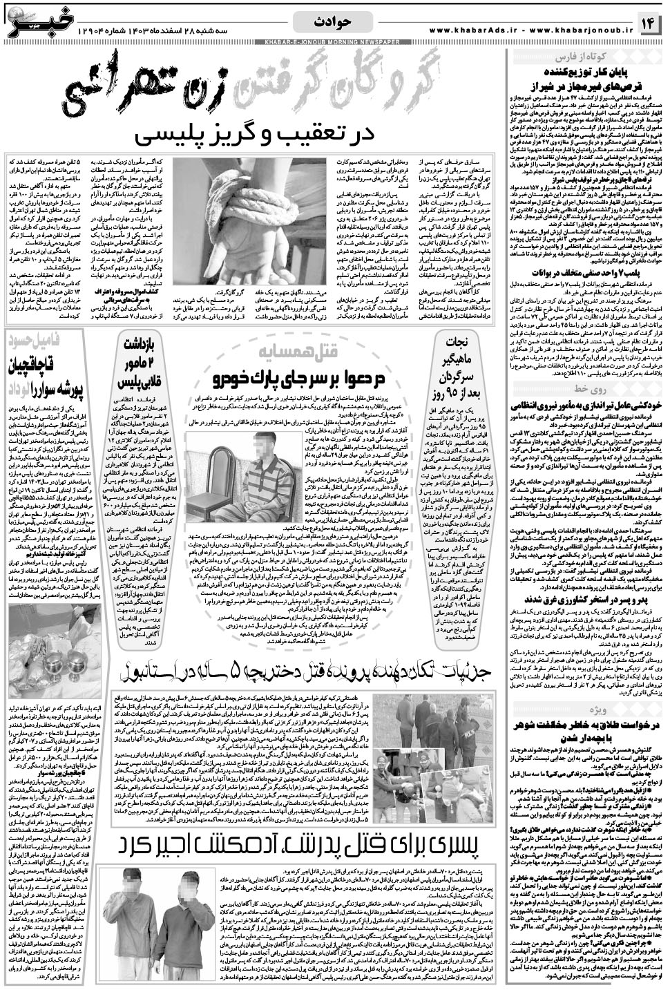 مشاهده صفحه ۱۴ روزنامه خبرجنوب تاریخ ۲۸ اسفند سال ۱۴۰۳