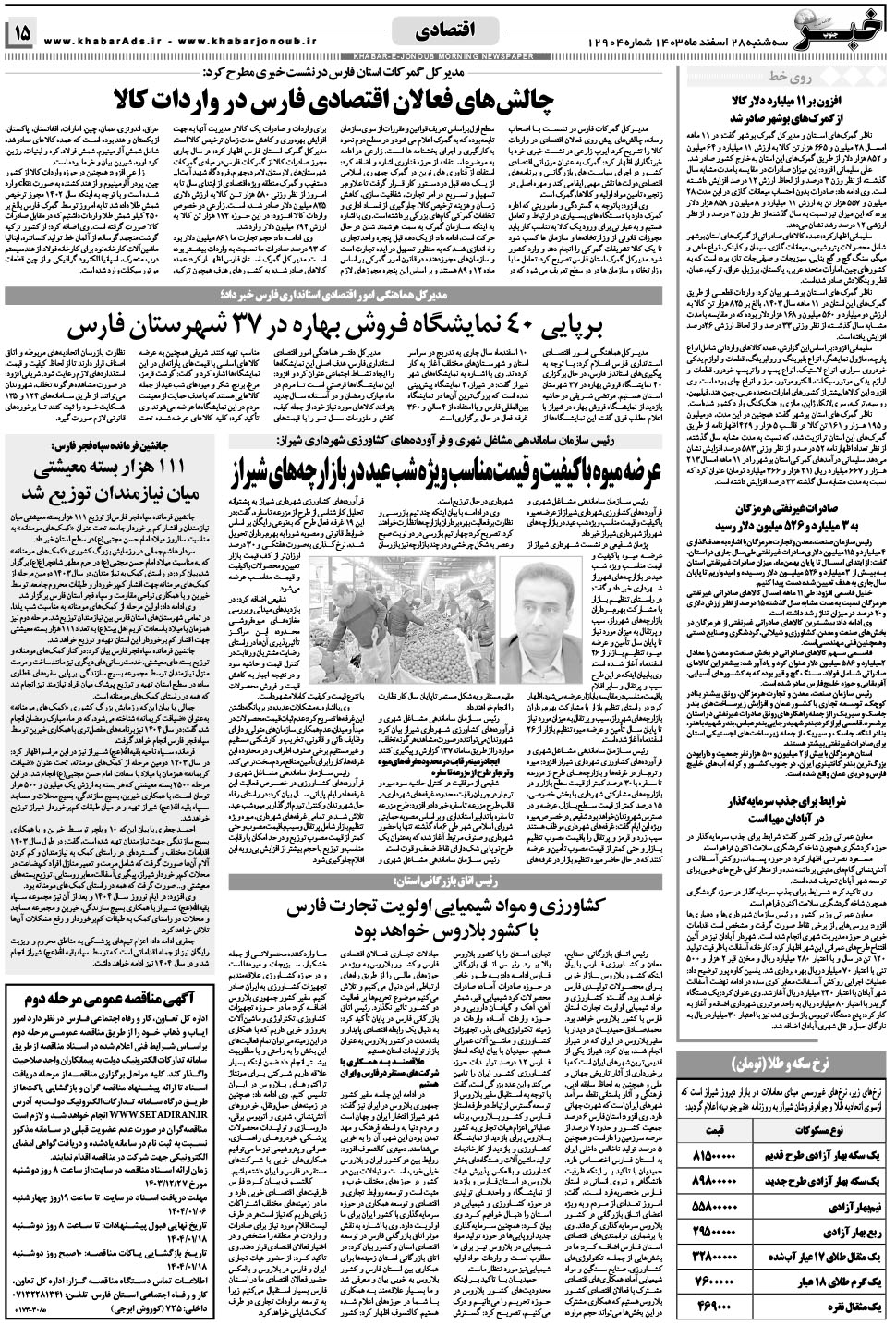 مشاهده صفحه ۱۵ روزنامه خبرجنوب تاریخ ۲۸ اسفند سال ۱۴۰۳