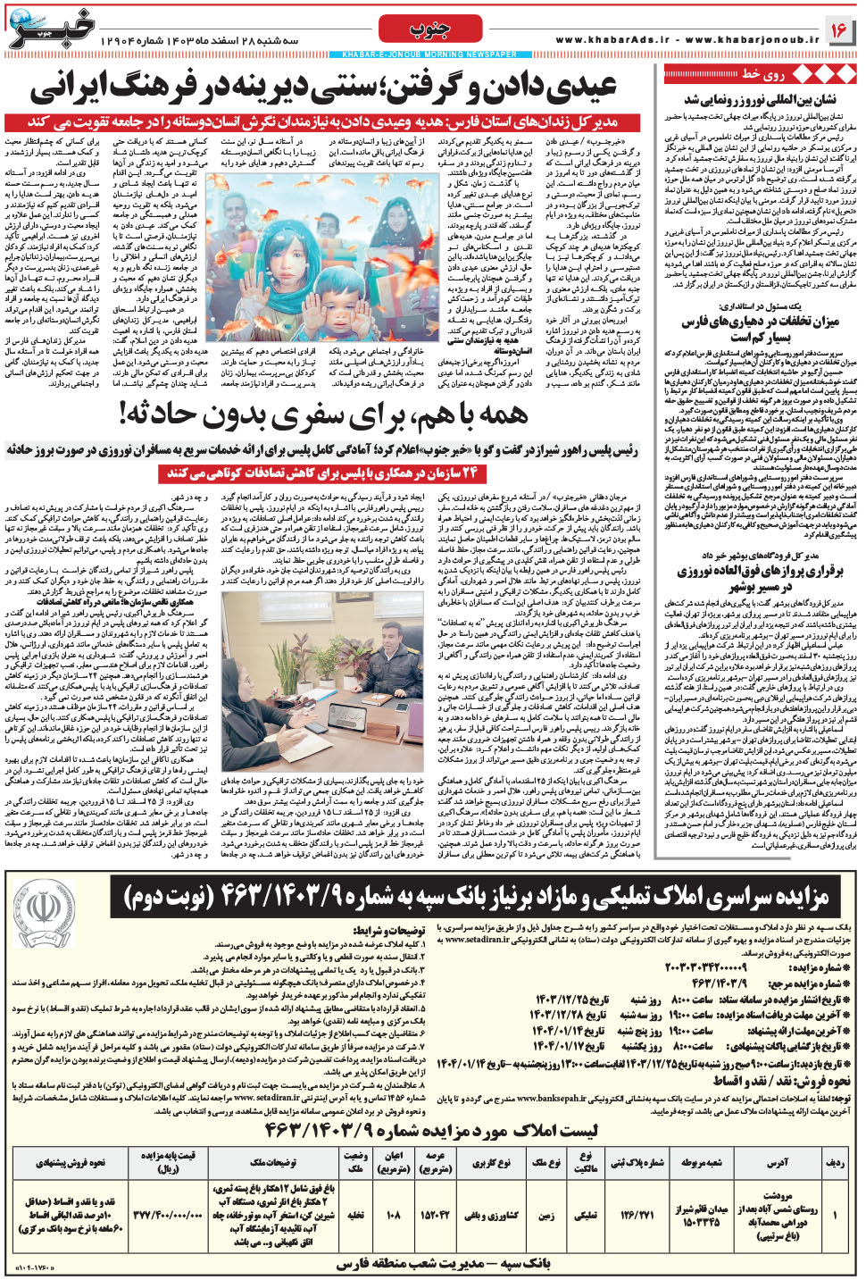 مشاهده صفحه ۱۶ روزنامه خبرجنوب تاریخ ۲۸ اسفند سال ۱۴۰۳