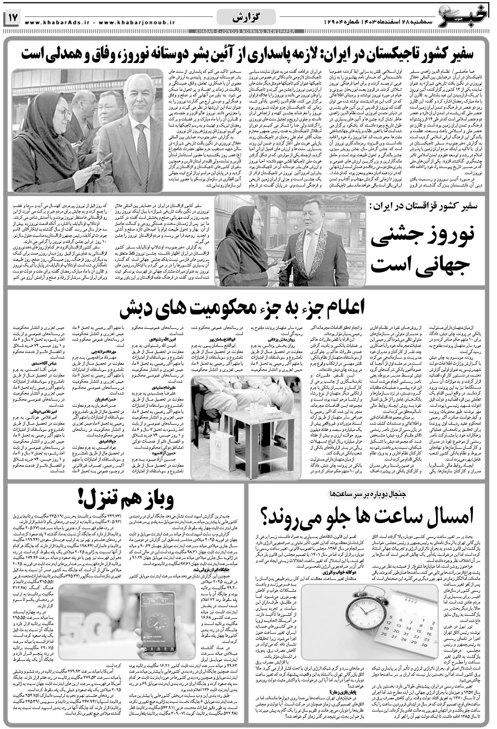 مشاهده صفحه ۱۷ روزنامه خبرجنوب تاریخ ۲۸ اسفند سال ۱۴۰۳