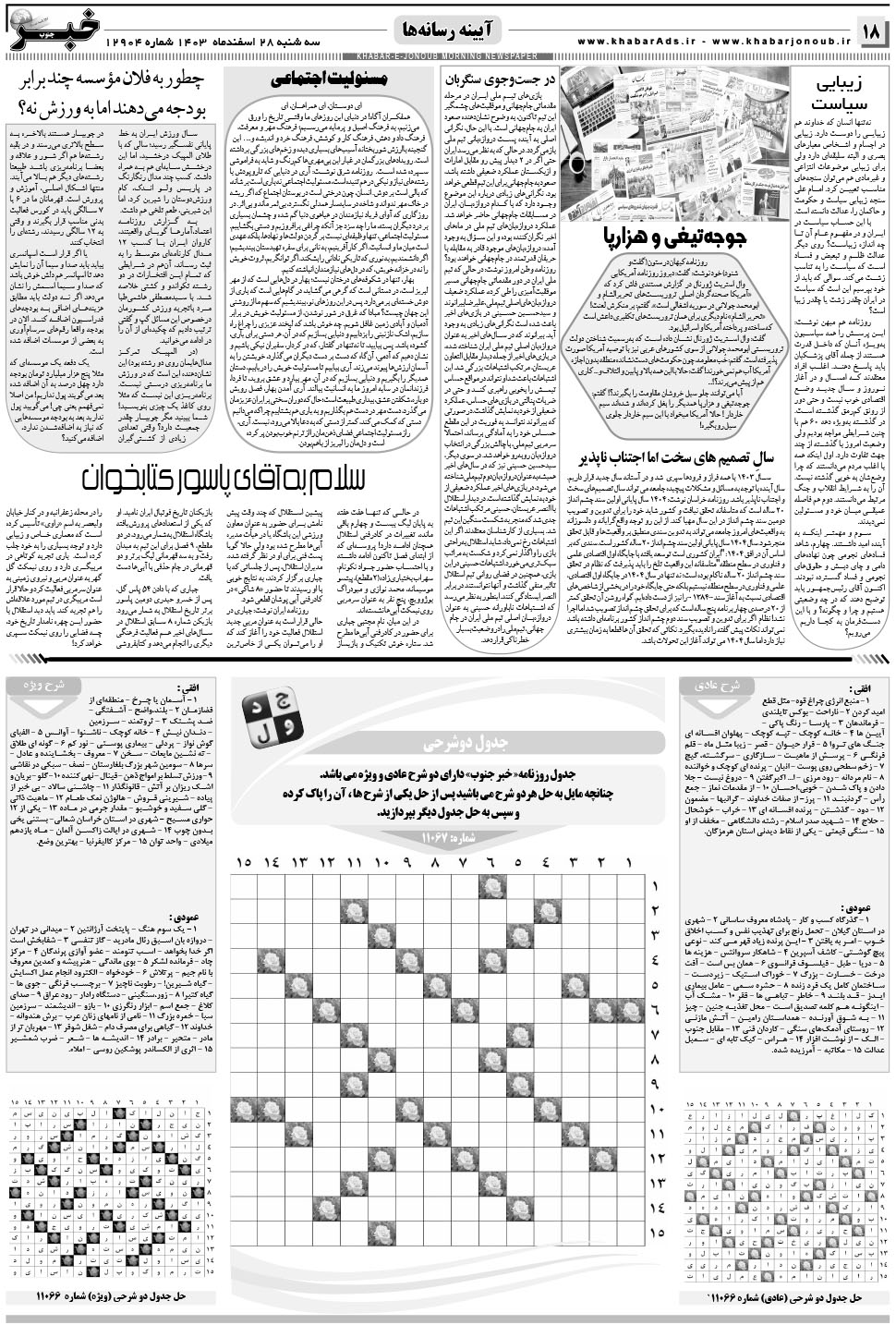 مشاهده صفحه ۱۸ روزنامه خبرجنوب تاریخ ۲۸ اسفند سال ۱۴۰۳