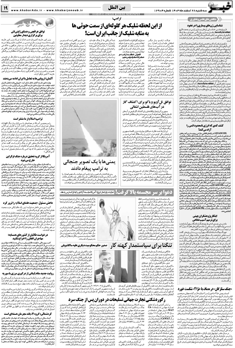 مشاهده صفحه ۱۹ روزنامه خبرجنوب تاریخ ۲۸ اسفند سال ۱۴۰۳