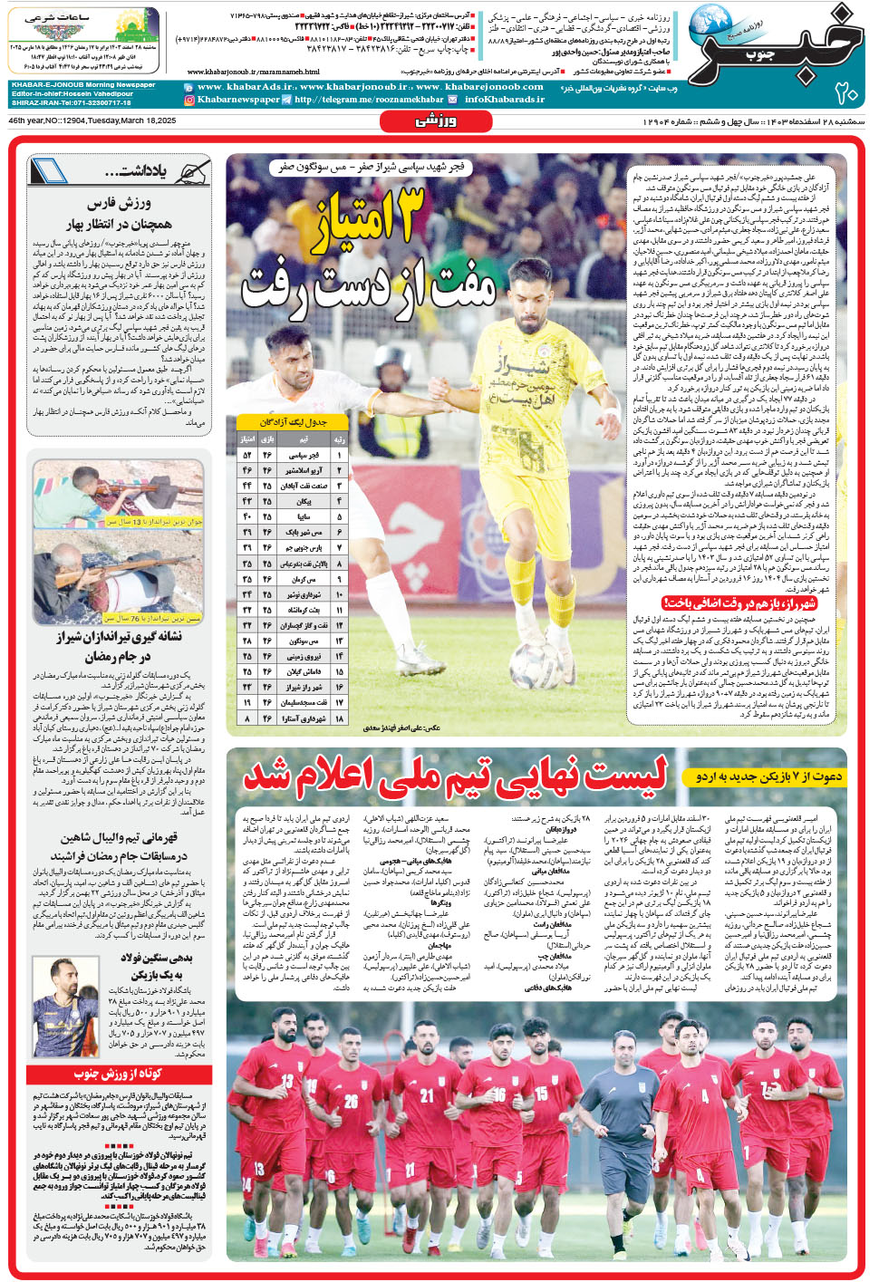 مشاهده صفحه ۲۰ روزنامه خبرجنوب تاریخ ۲۸ اسفند سال ۱۴۰۳