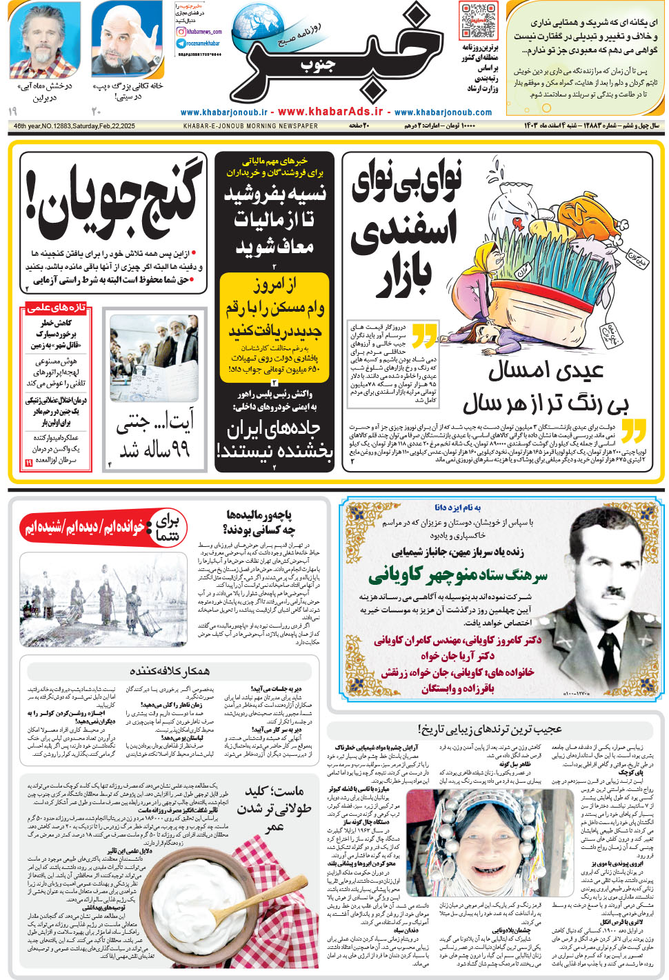 مشاهده صفحه ۱ روزنامه خبرجنوب تاریخ ۴ اسفند سال ۱۴۰۳