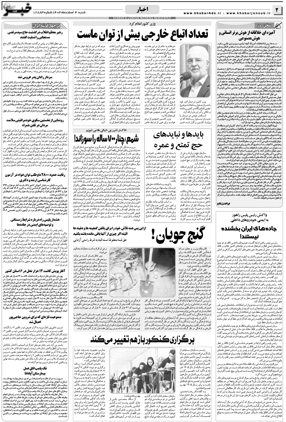 مشاهده صفحه ۲ روزنامه خبرجنوب تاریخ ۴ اسفند سال ۱۴۰۳