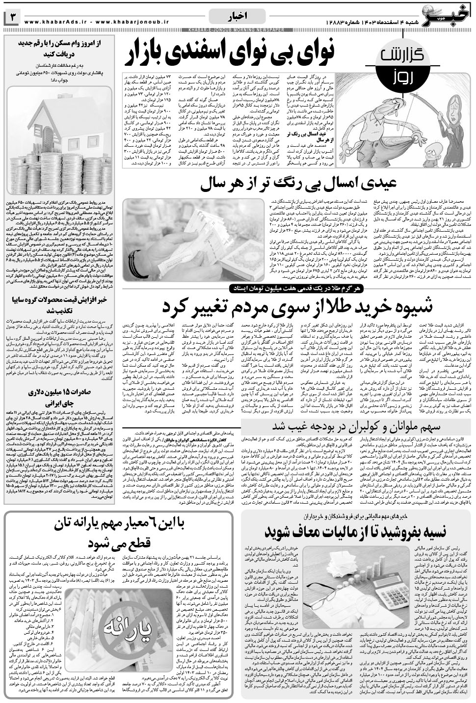 مشاهده صفحه ۳ روزنامه خبرجنوب تاریخ ۴ اسفند سال ۱۴۰۳