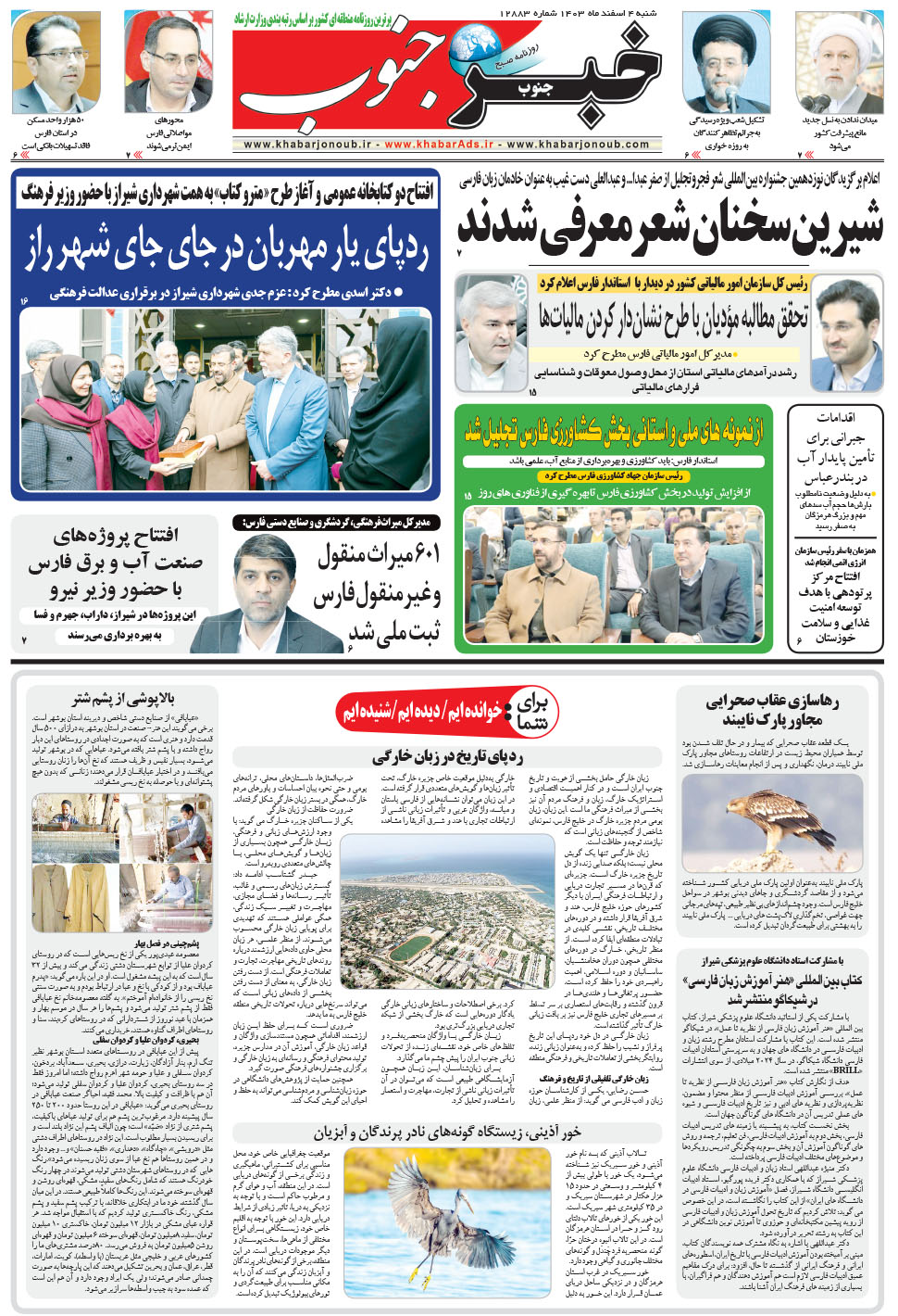 مشاهده صفحه ۵ روزنامه خبرجنوب تاریخ ۴ اسفند سال ۱۴۰۳