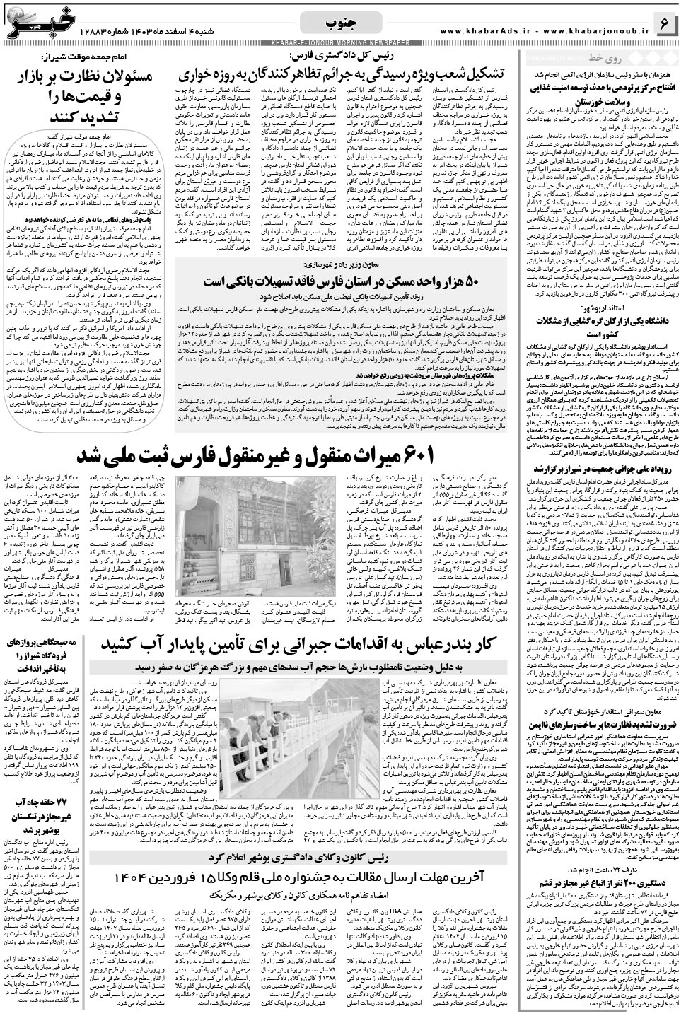 مشاهده صفحه ۶ روزنامه خبرجنوب تاریخ ۴ اسفند سال ۱۴۰۳