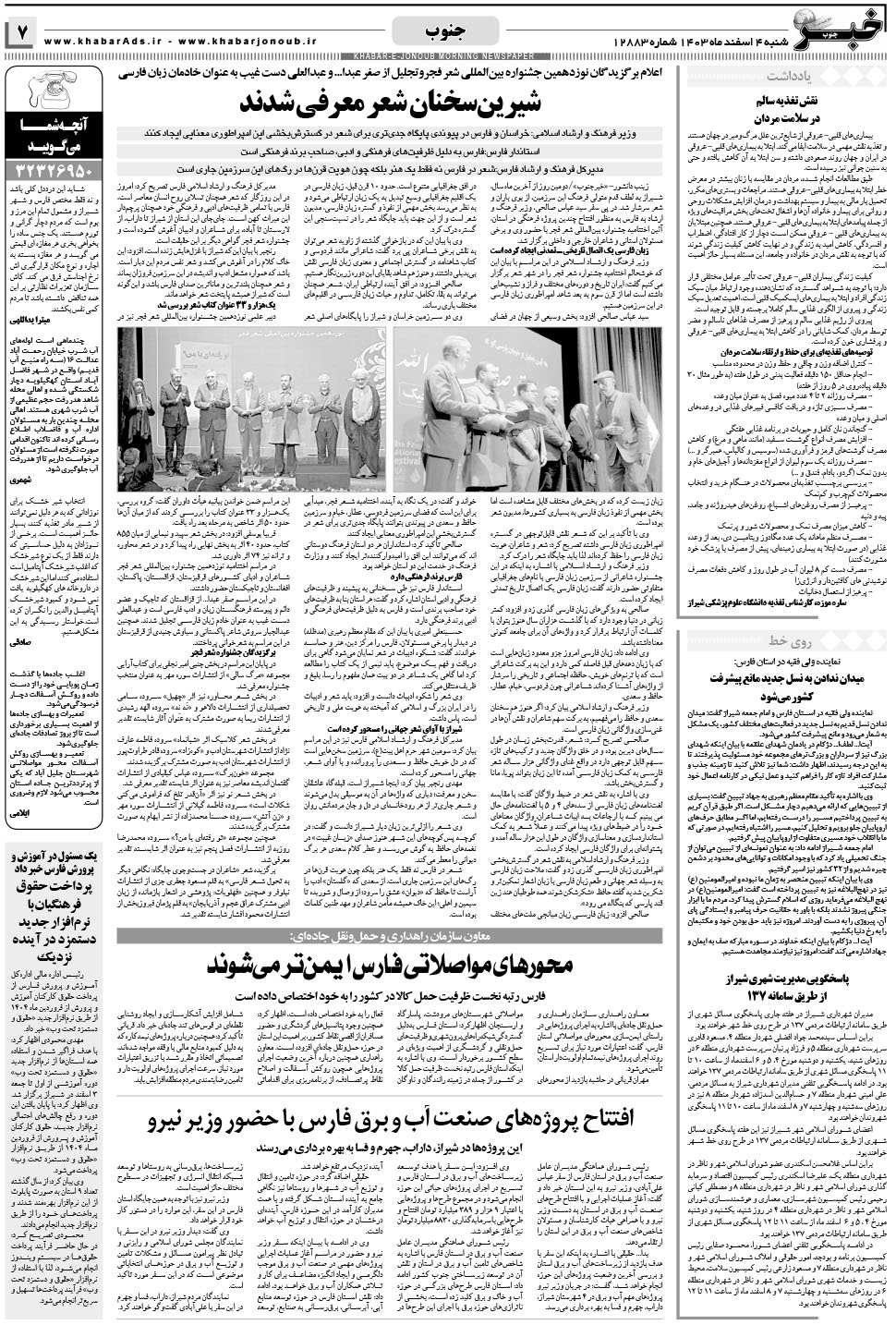 مشاهده صفحه ۷ روزنامه خبرجنوب تاریخ ۴ اسفند سال ۱۴۰۳