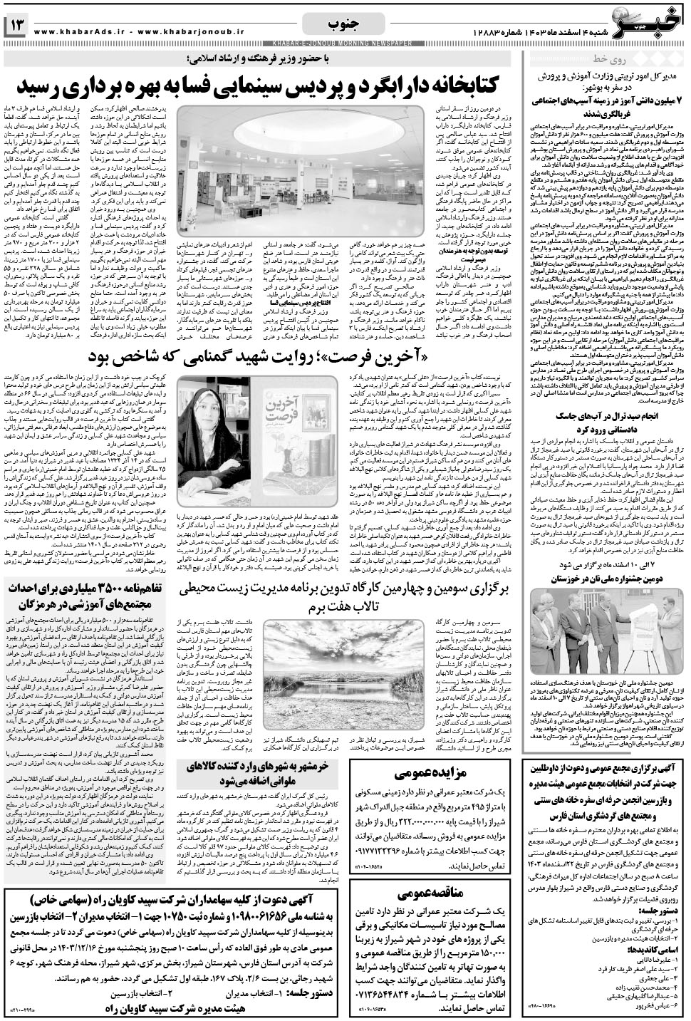 مشاهده صفحه ۱۳ روزنامه خبرجنوب تاریخ ۴ اسفند سال ۱۴۰۳