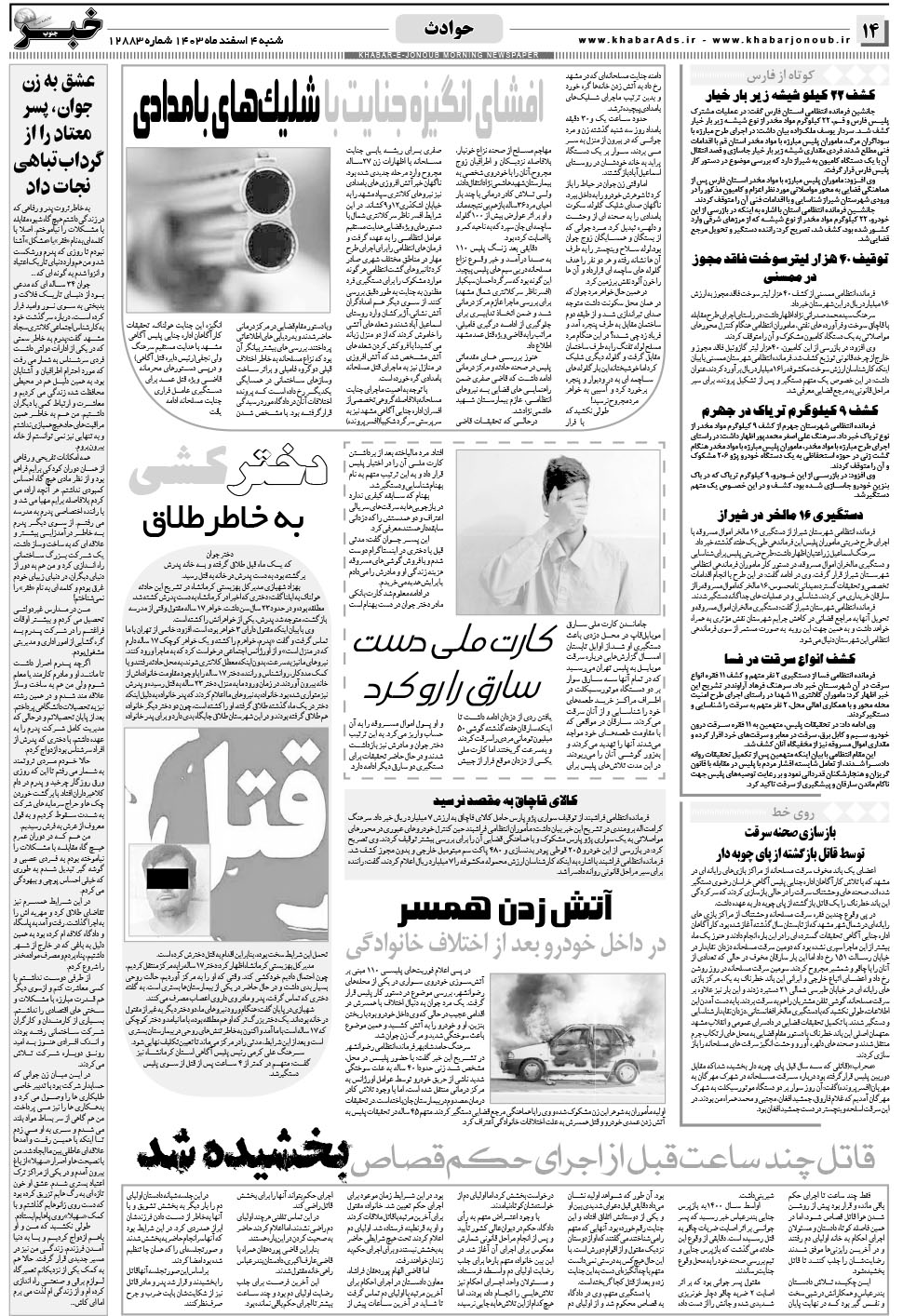 مشاهده صفحه ۱۴ روزنامه خبرجنوب تاریخ ۴ اسفند سال ۱۴۰۳