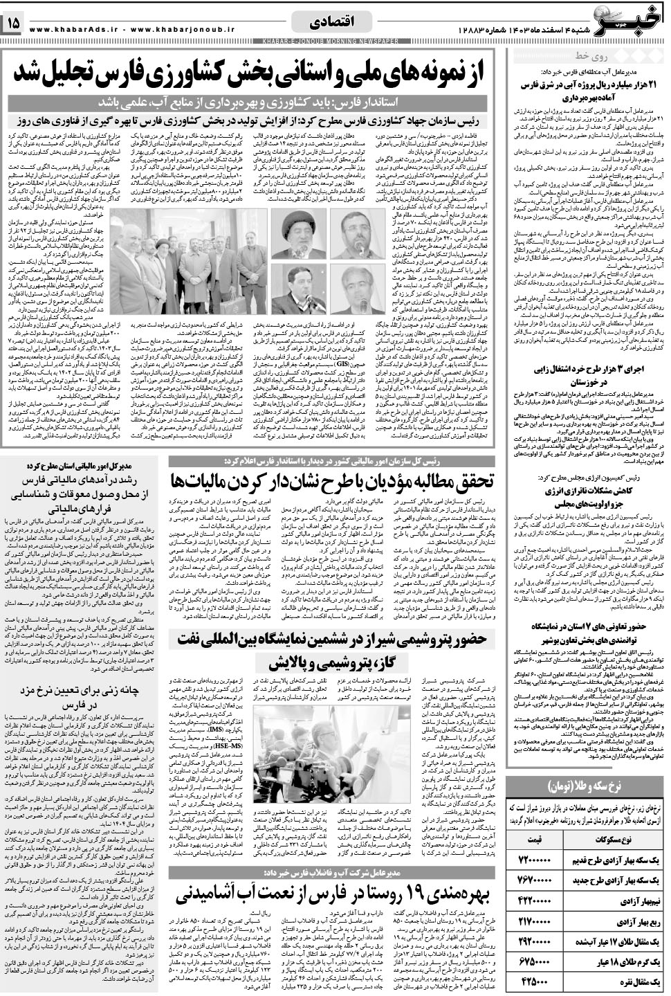 مشاهده صفحه ۱۵ روزنامه خبرجنوب تاریخ ۴ اسفند سال ۱۴۰۳