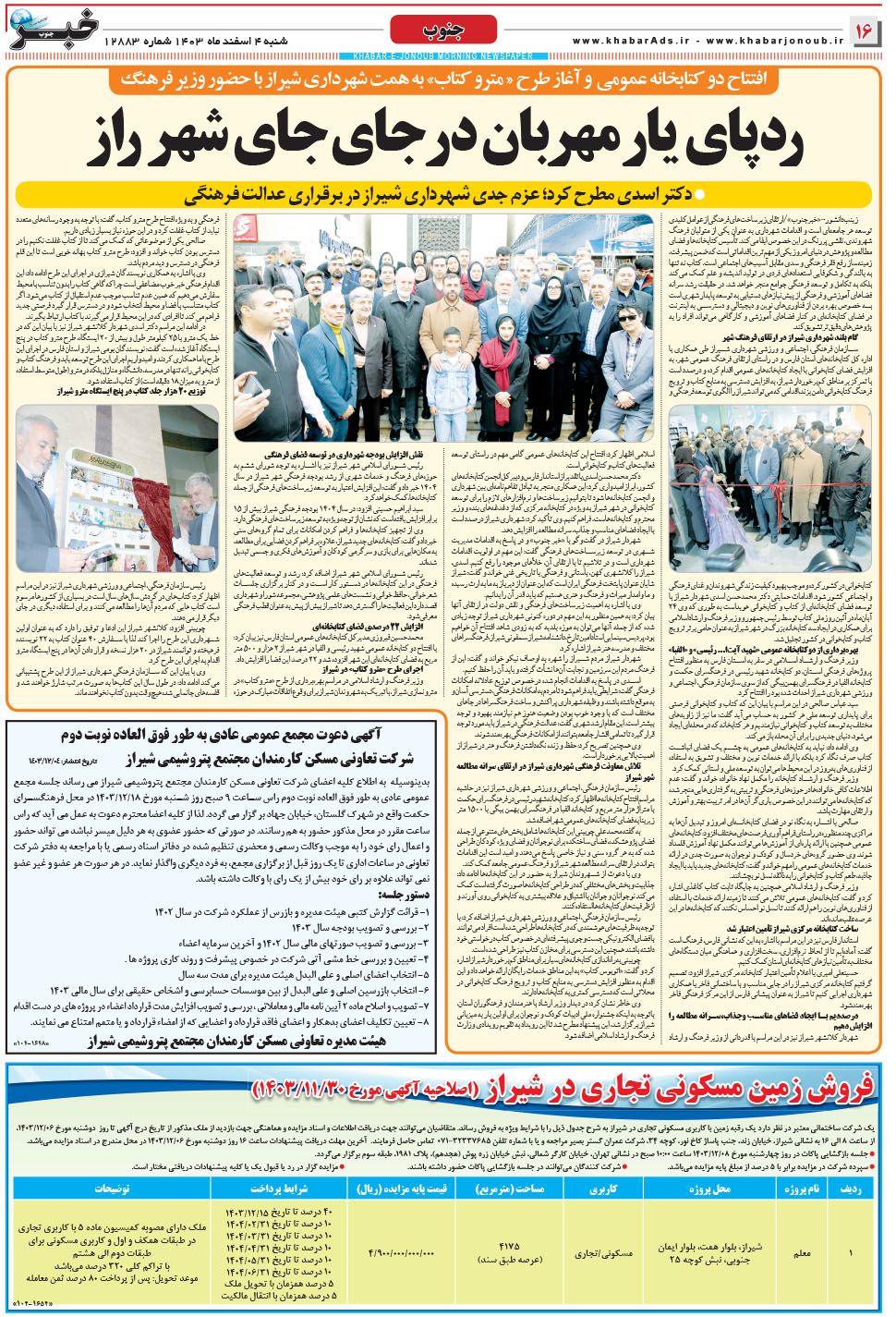 مشاهده صفحه ۱۶ روزنامه خبرجنوب تاریخ ۴ اسفند سال ۱۴۰۳